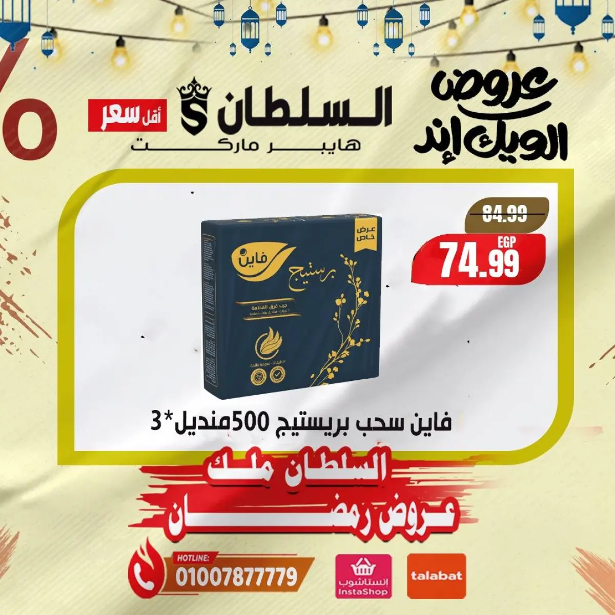 عروض السلطان هايبر ماركت مصر من 5 حتى 7 فبراير 2026 صفقات نهاية الأسبوع - صفحة 12