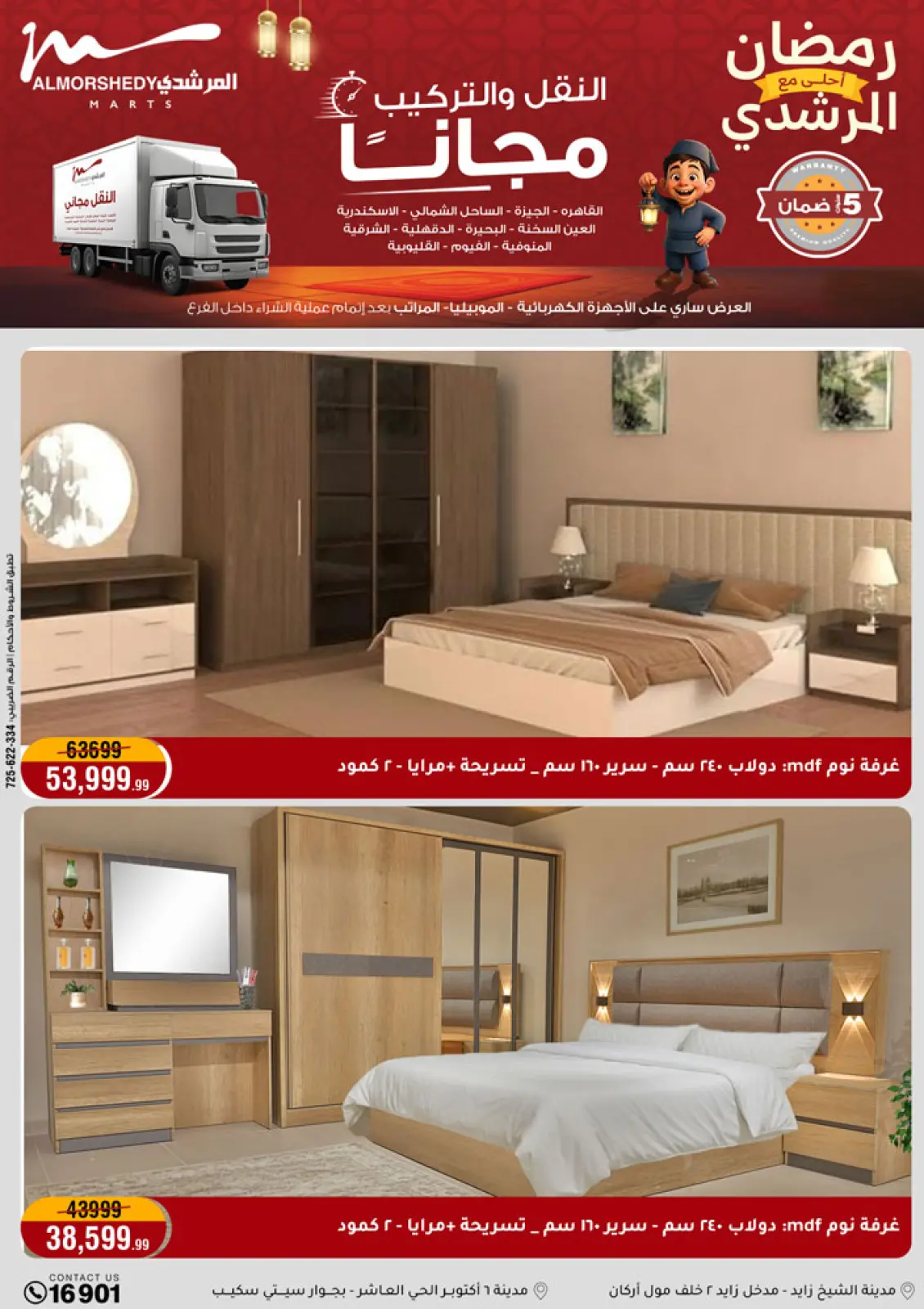 عروض أسواق المرشدى مصر من 4 حتى 11 فبراير 2026 عروض رمضان كريم - صفحة 81