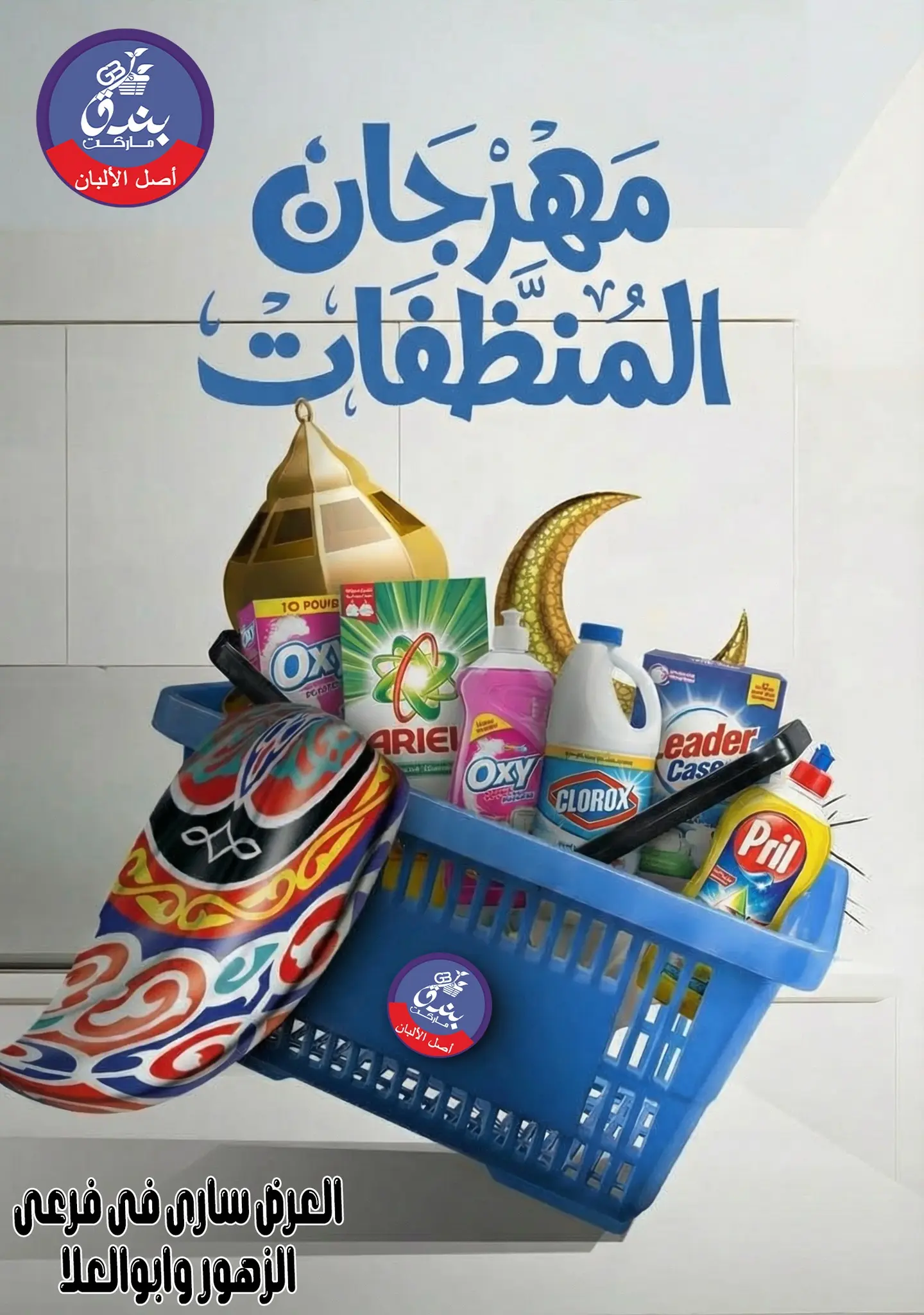 Bondok Market Egypt Offers from 4 to 10 February 2026 Detergent Festival Offers - Page 1