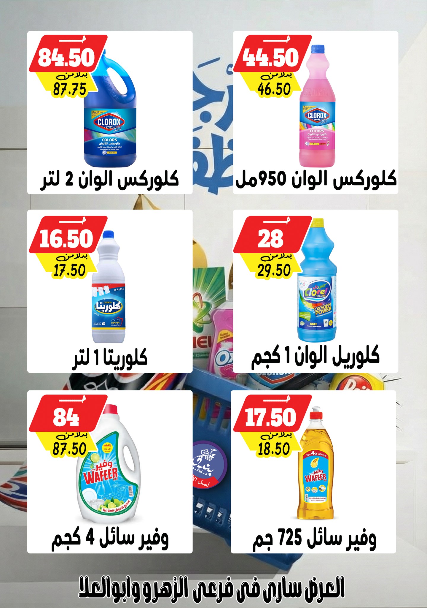 Ofertas de Mercado de Bondok Egipto de 4 a 10 febrero 2026 Ofertas del Festival de Detergentes