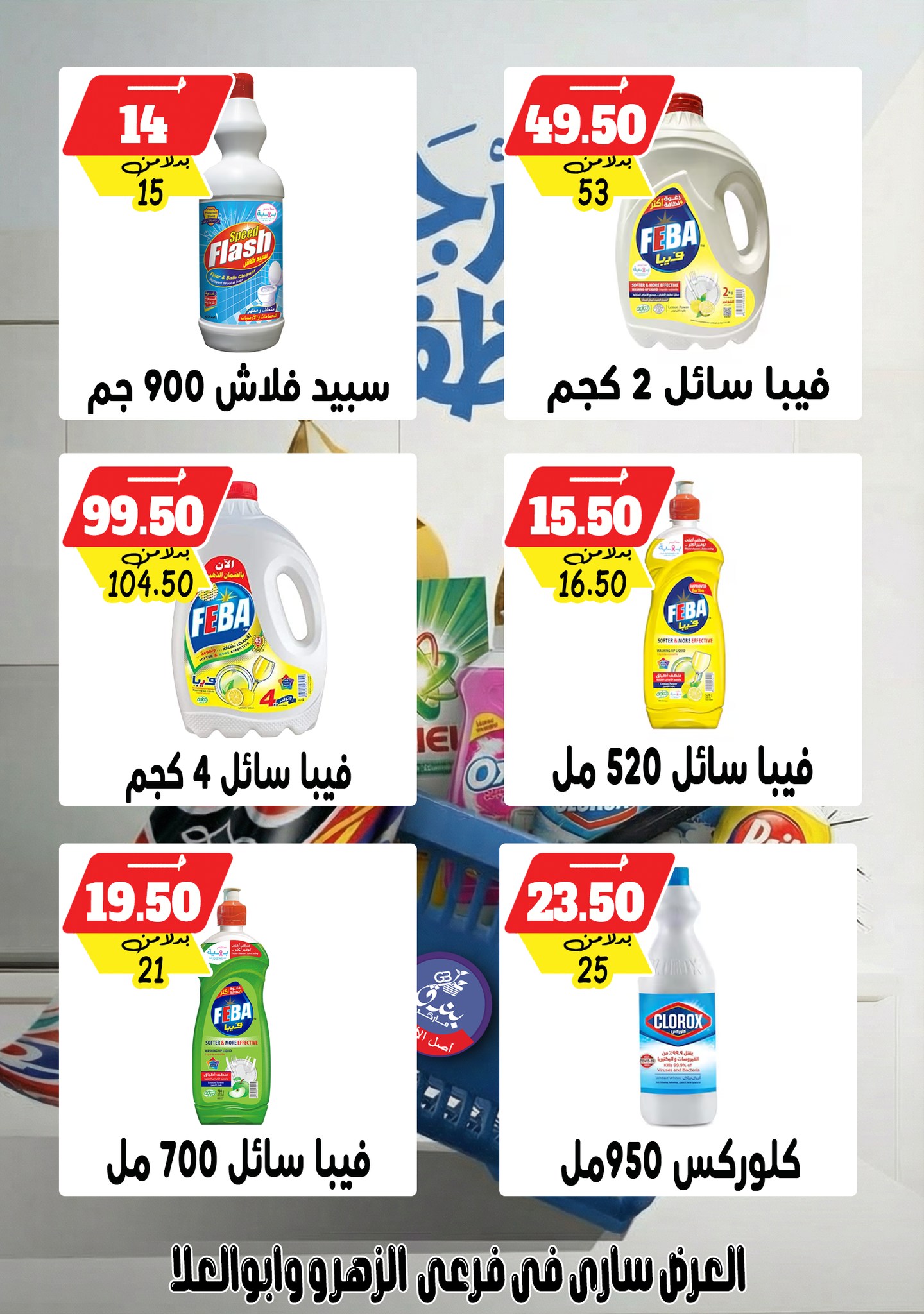 Ofertas de Mercado de Bondok Egipto de 4 a 10 febrero 2026 Ofertas del Festival de Detergentes