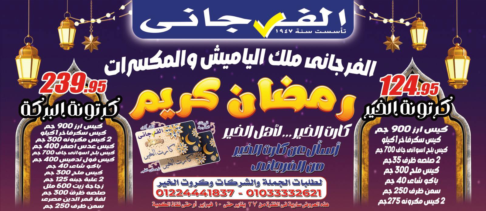 عروض الفرجانى هايبر ماركت مصر من 4 حتى 25 فبراير 2026 عروض رمضان كريم - صفحة 1