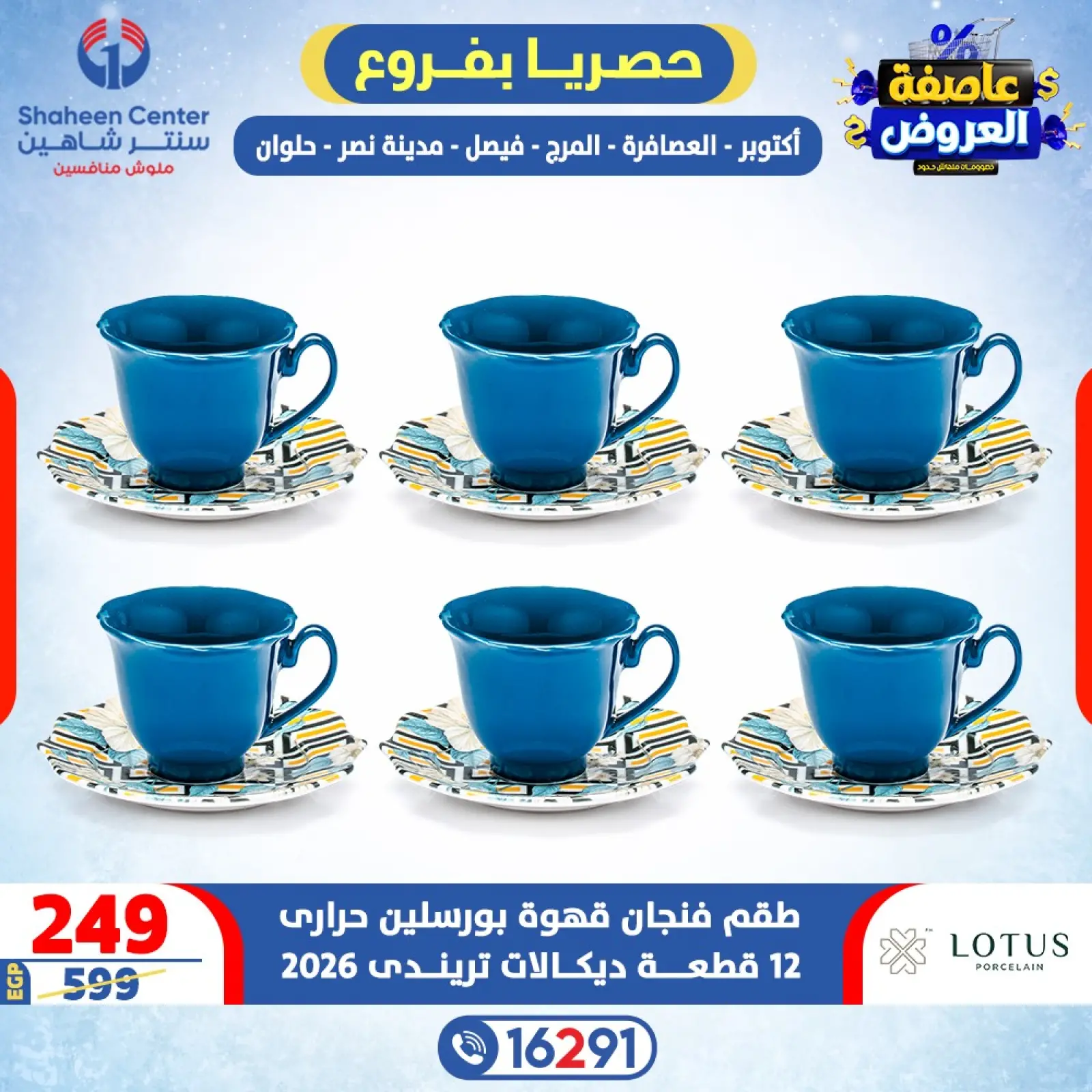 صفحة 3 ضمن عاصفة العروض في سنتر شاهين مصر