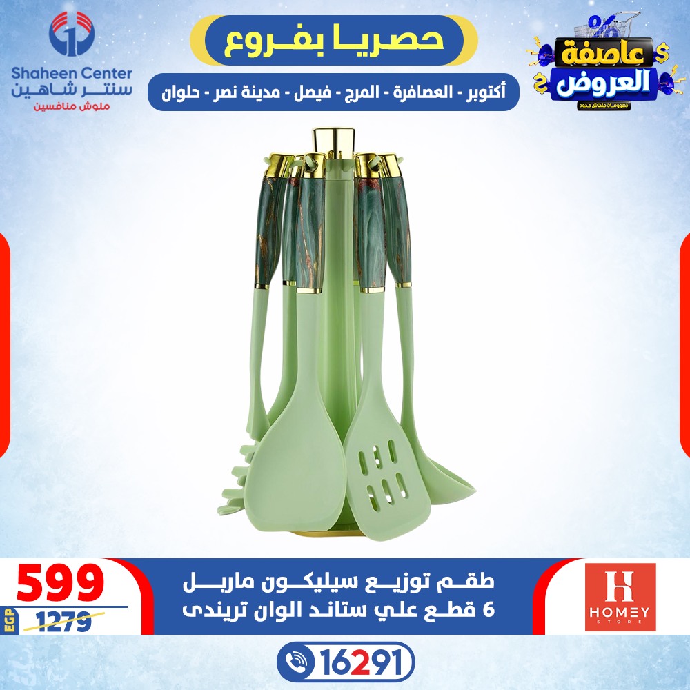 Center Shaheen Egypt Offers from 5 to 11 February 2026 Storm of Offers