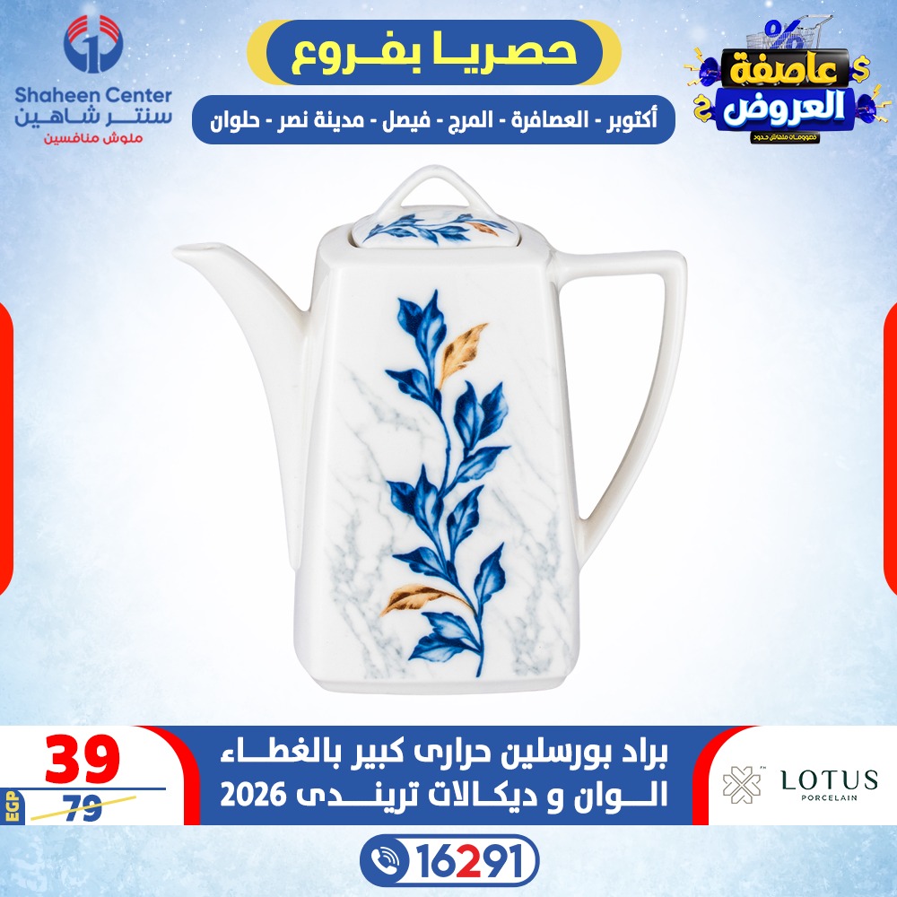 Center Shaheen Egypt Offers from 5 to 11 February 2026 Storm of Offers