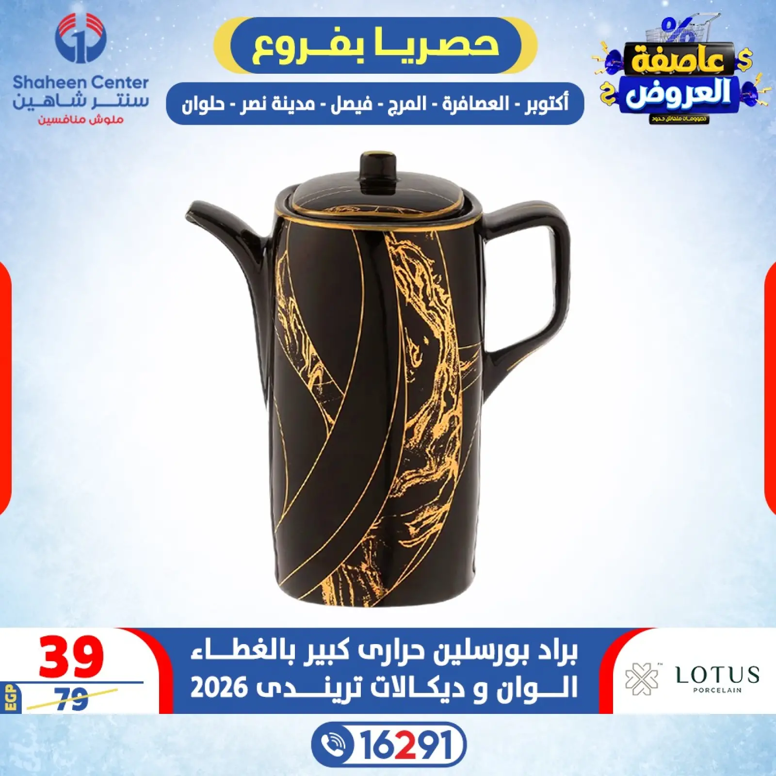 صفحة 13 ضمن عاصفة العروض في سنتر شاهين مصر