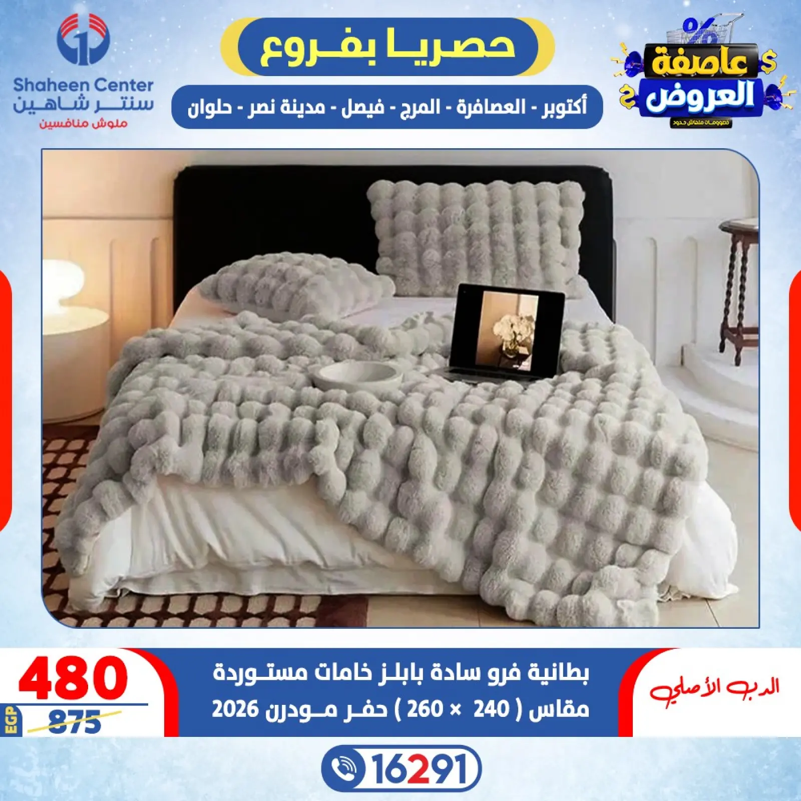 صفحة 63 ضمن عاصفة العروض في سنتر شاهين مصر