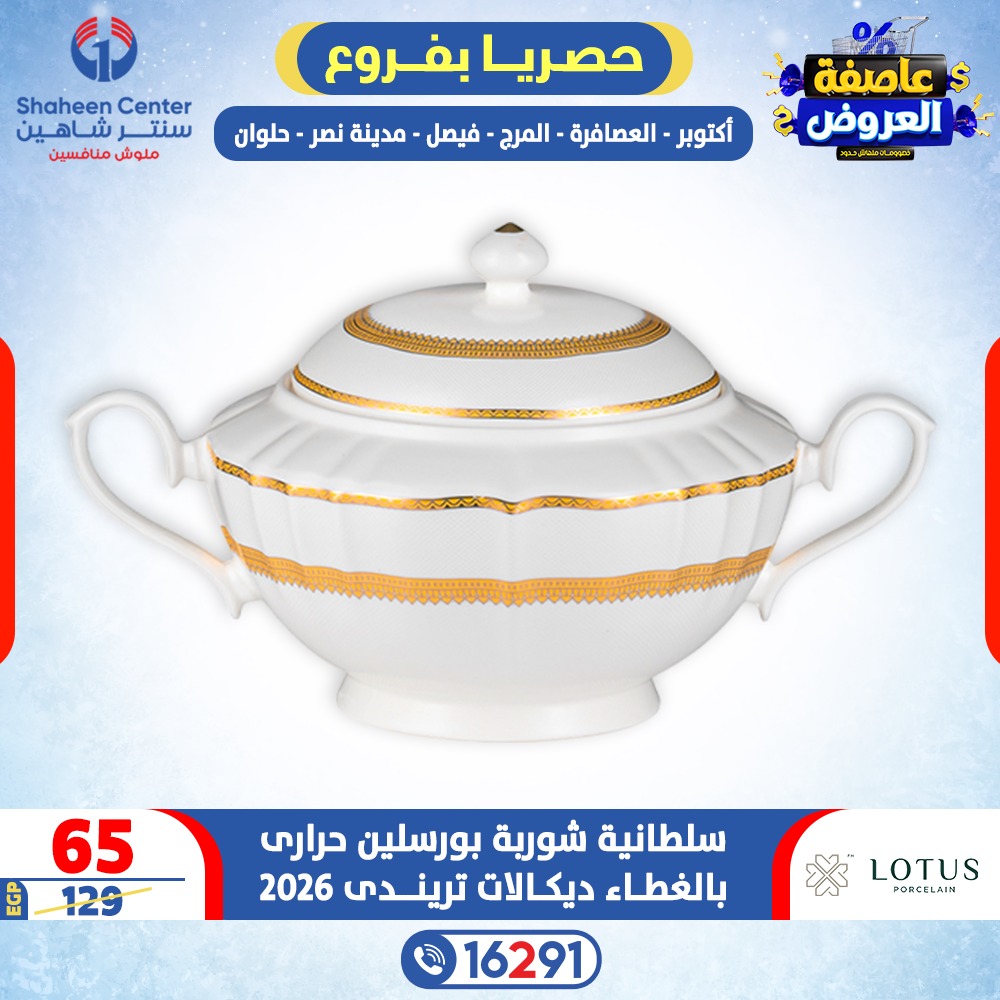 Center Shaheen Egypt Offers from 5 to 11 February 2026 Storm of Offers