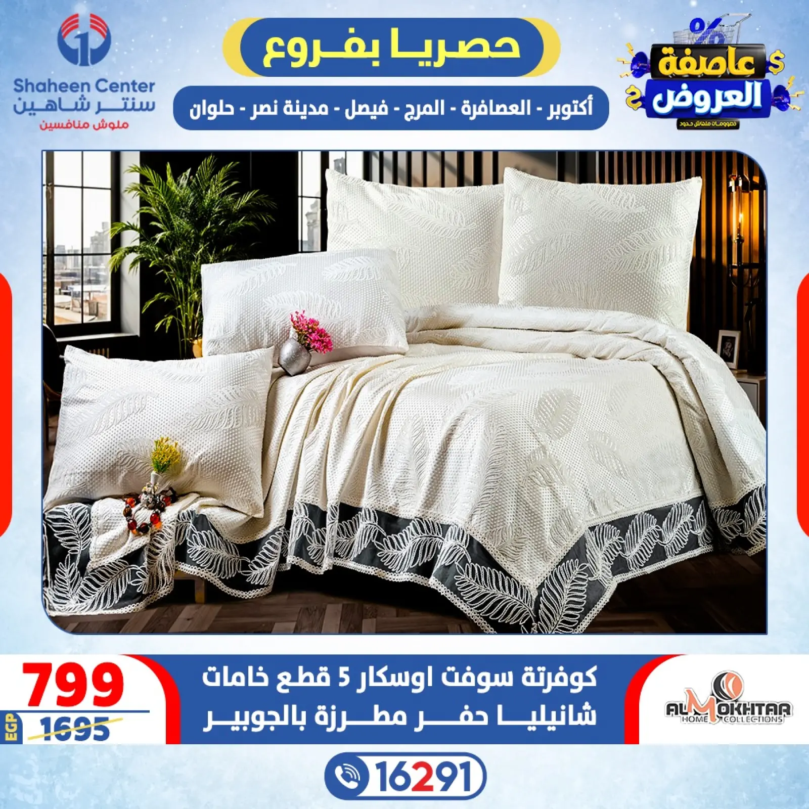 صفحة 52 ضمن عاصفة العروض في سنتر شاهين مصر