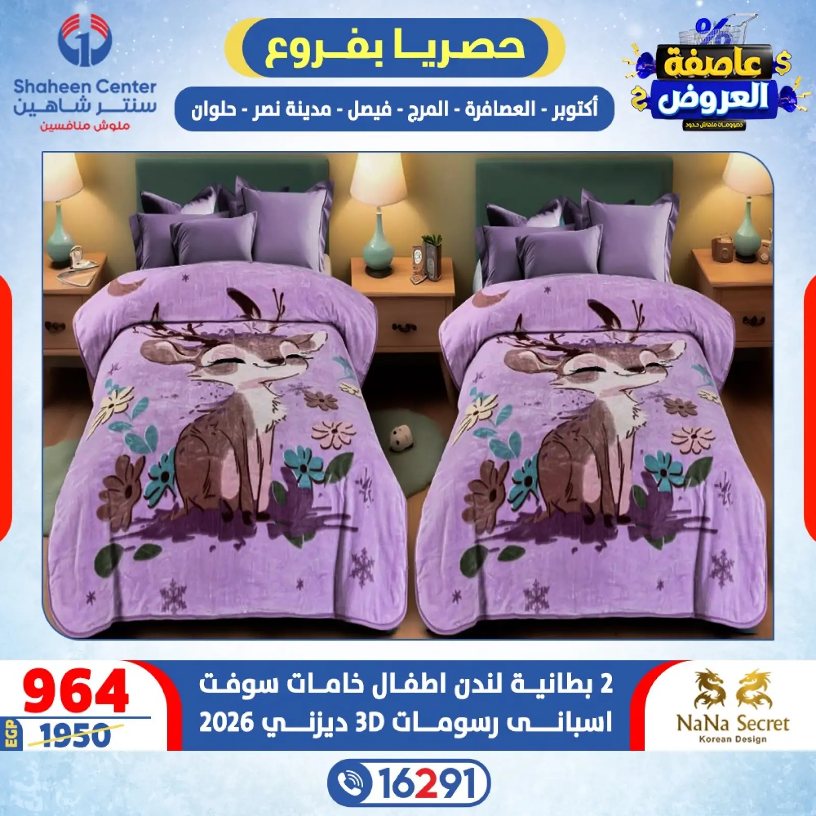 صفحة 50 ضمن عاصفة العروض في سنتر شاهين مصر