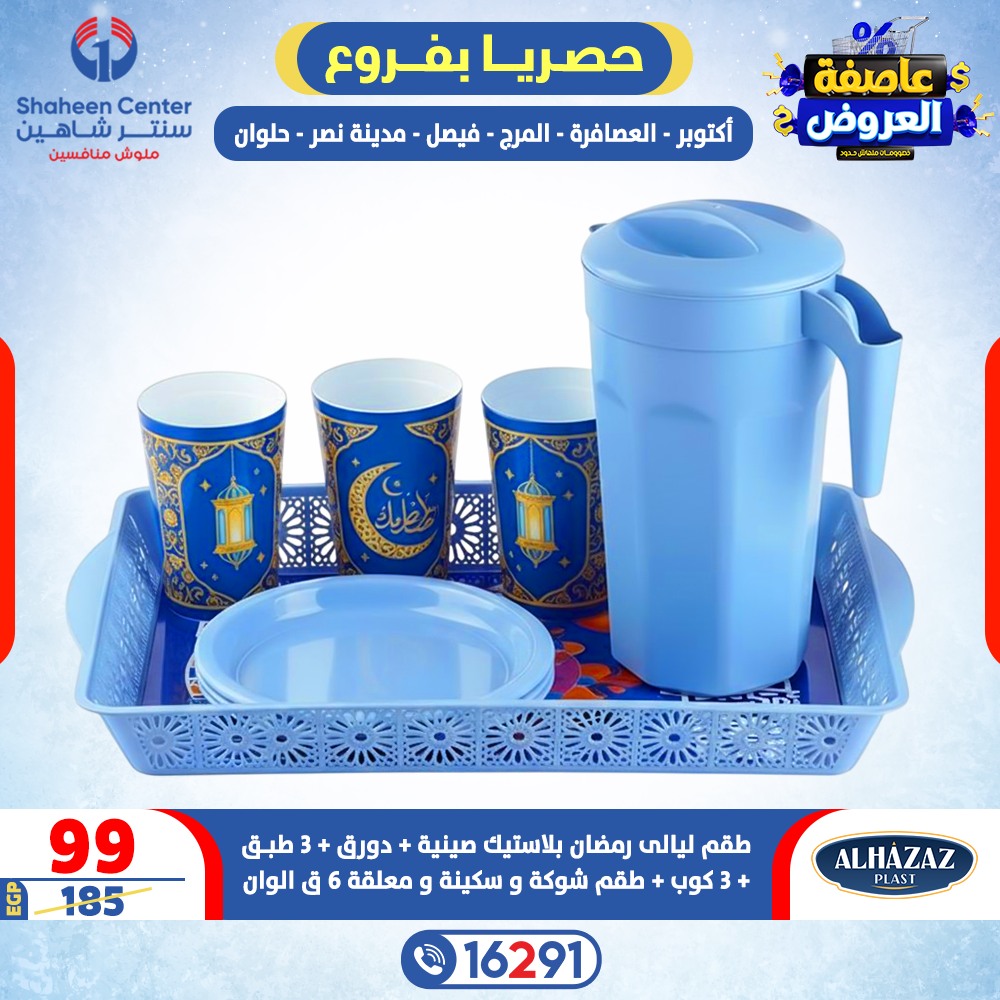 Center Shaheen Egypt Offers from 5 to 11 February 2026 Storm of Offers