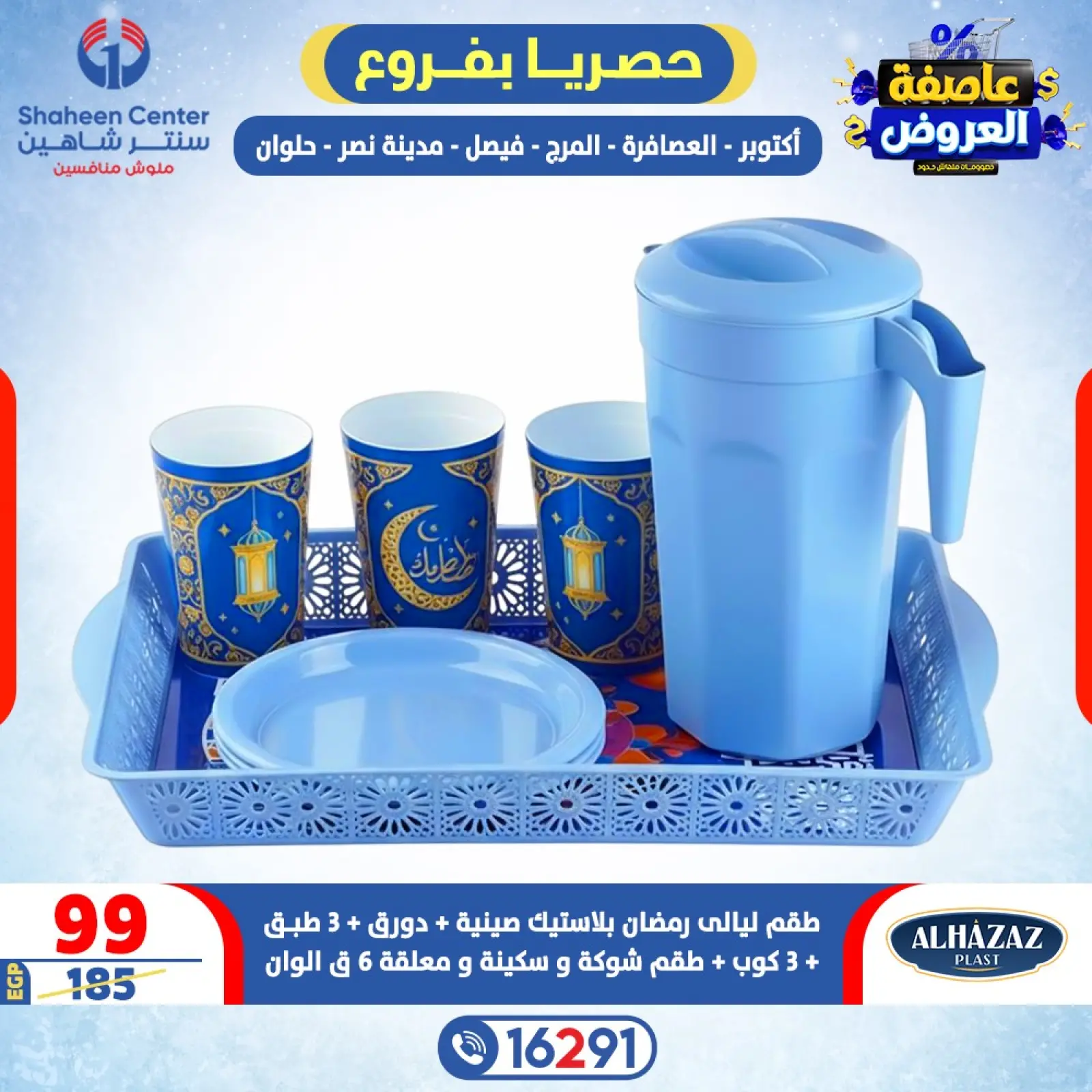 صفحة 29 ضمن عاصفة العروض في سنتر شاهين مصر