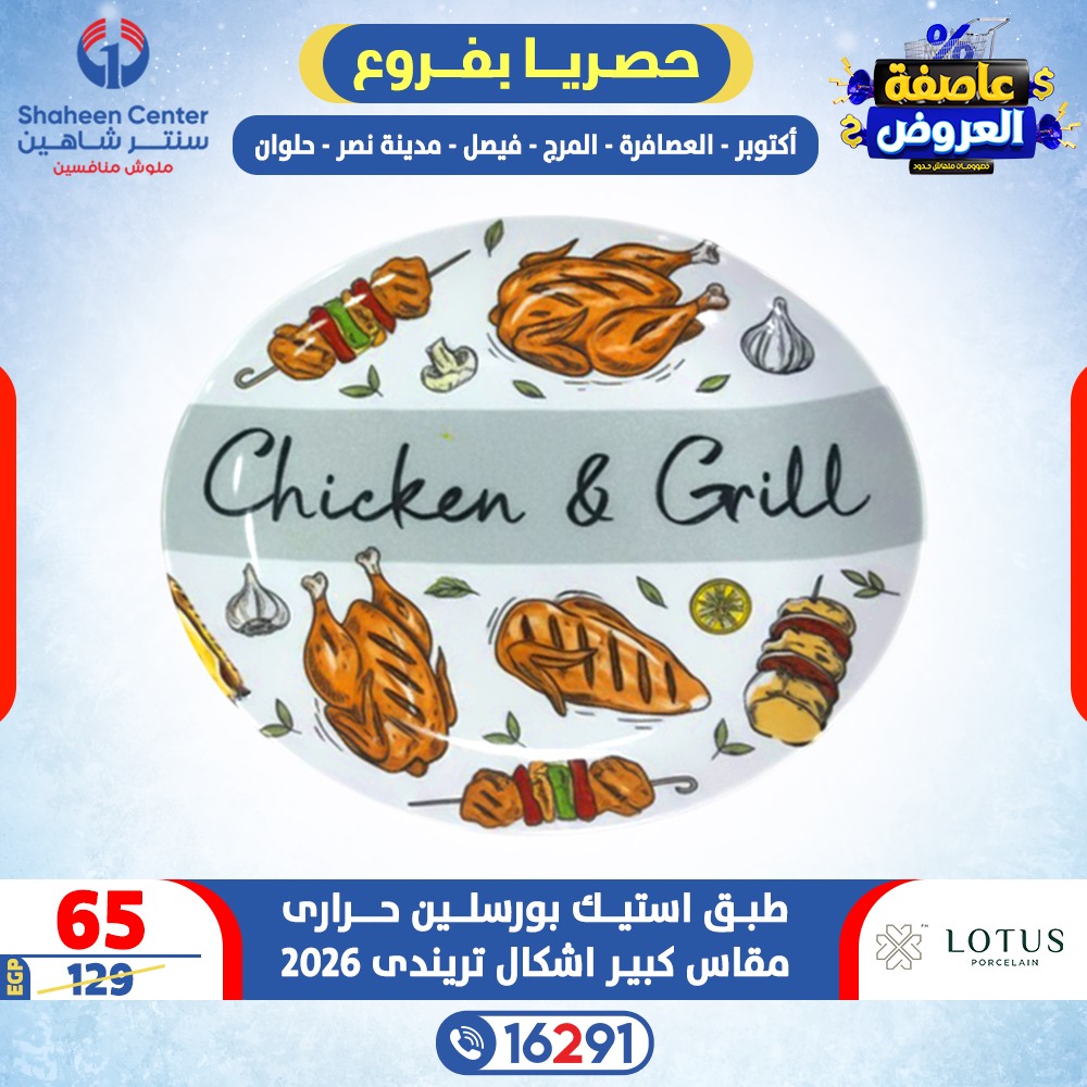 Center Shaheen Egypt Offers from 5 to 11 February 2026 Storm of Offers