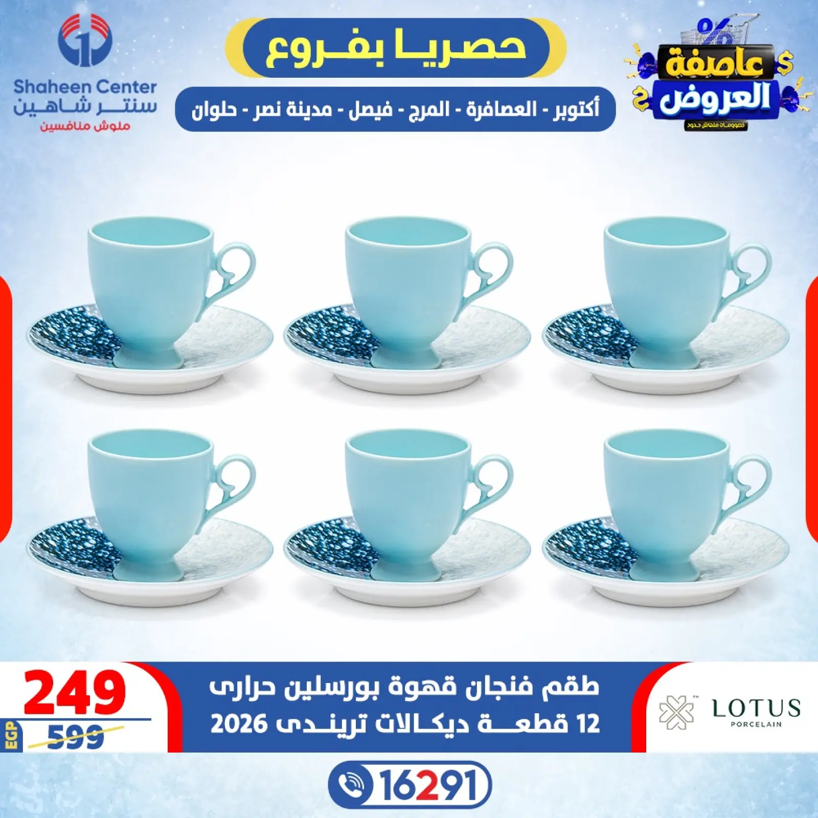 صفحة 15 ضمن عاصفة العروض في سنتر شاهين مصر