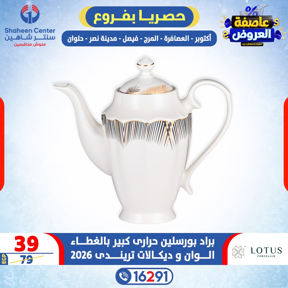 Center Shaheen Egypt Offers from 5 to 11 February 2026 Storm of Offers