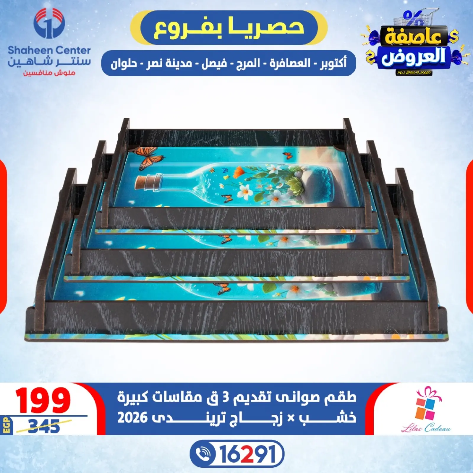 صفحة 5 ضمن عاصفة العروض في سنتر شاهين مصر