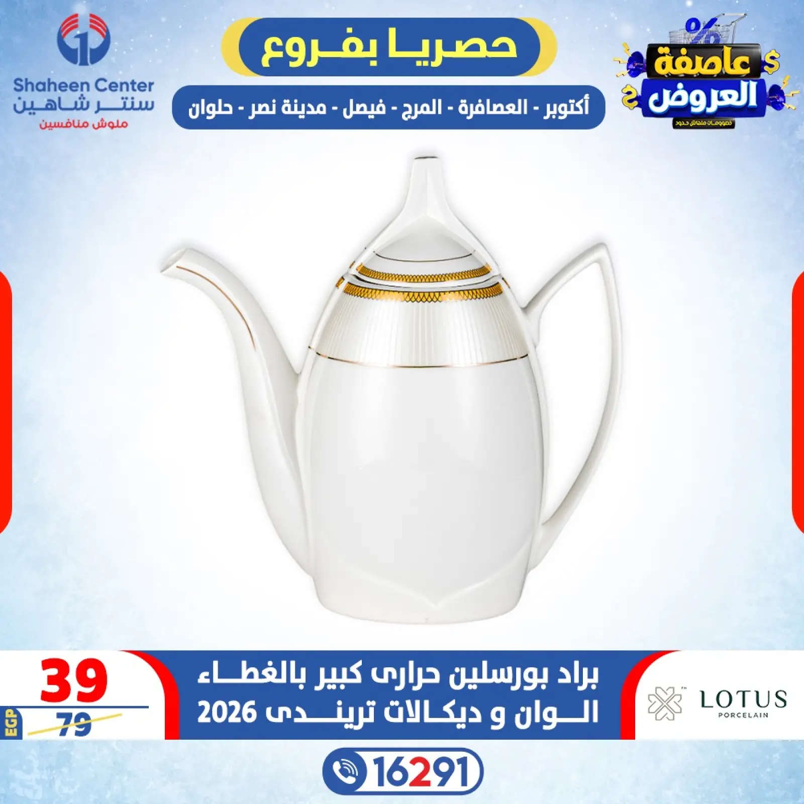 صفحة 28 ضمن عاصفة العروض في سنتر شاهين مصر