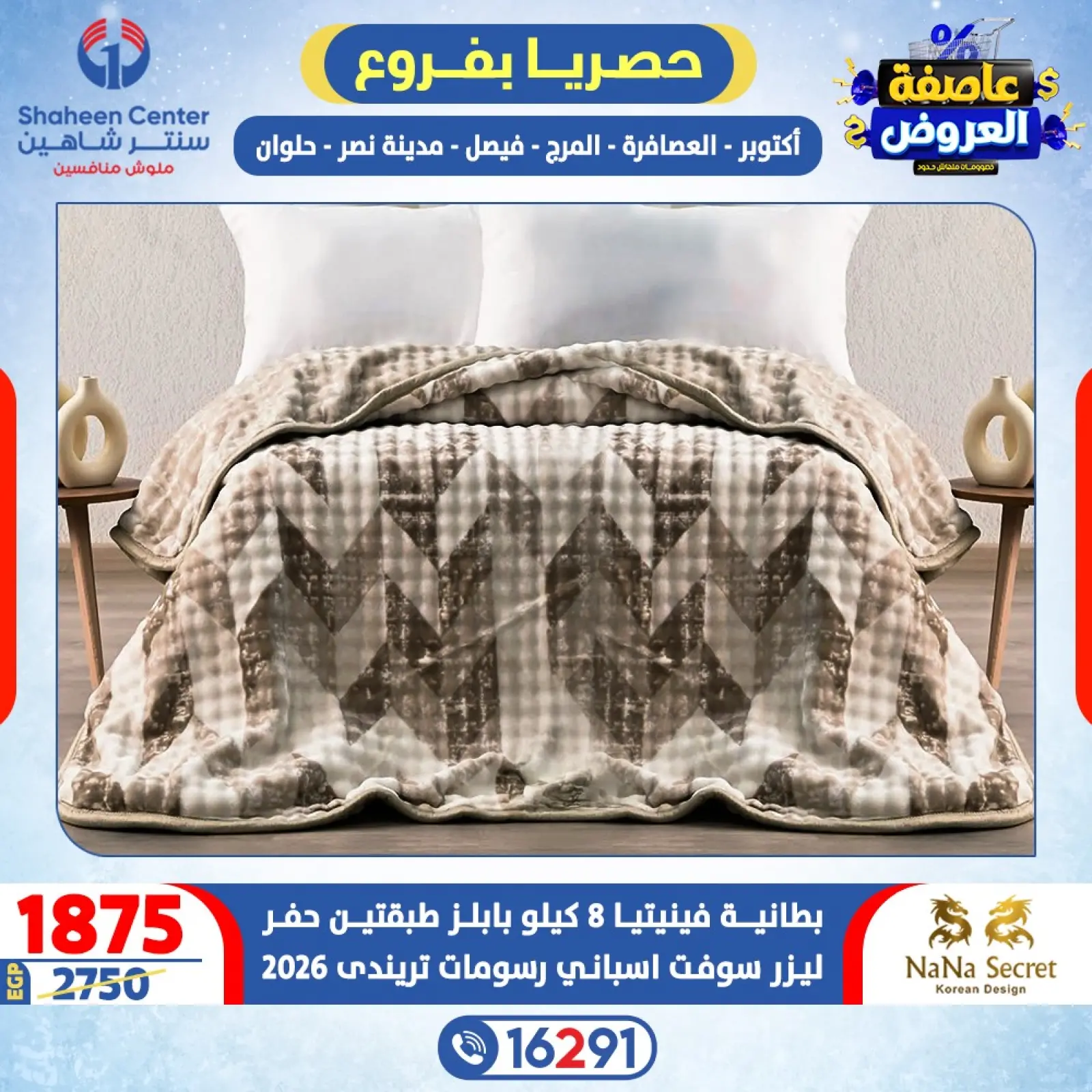 صفحة 58 ضمن عاصفة العروض في سنتر شاهين مصر