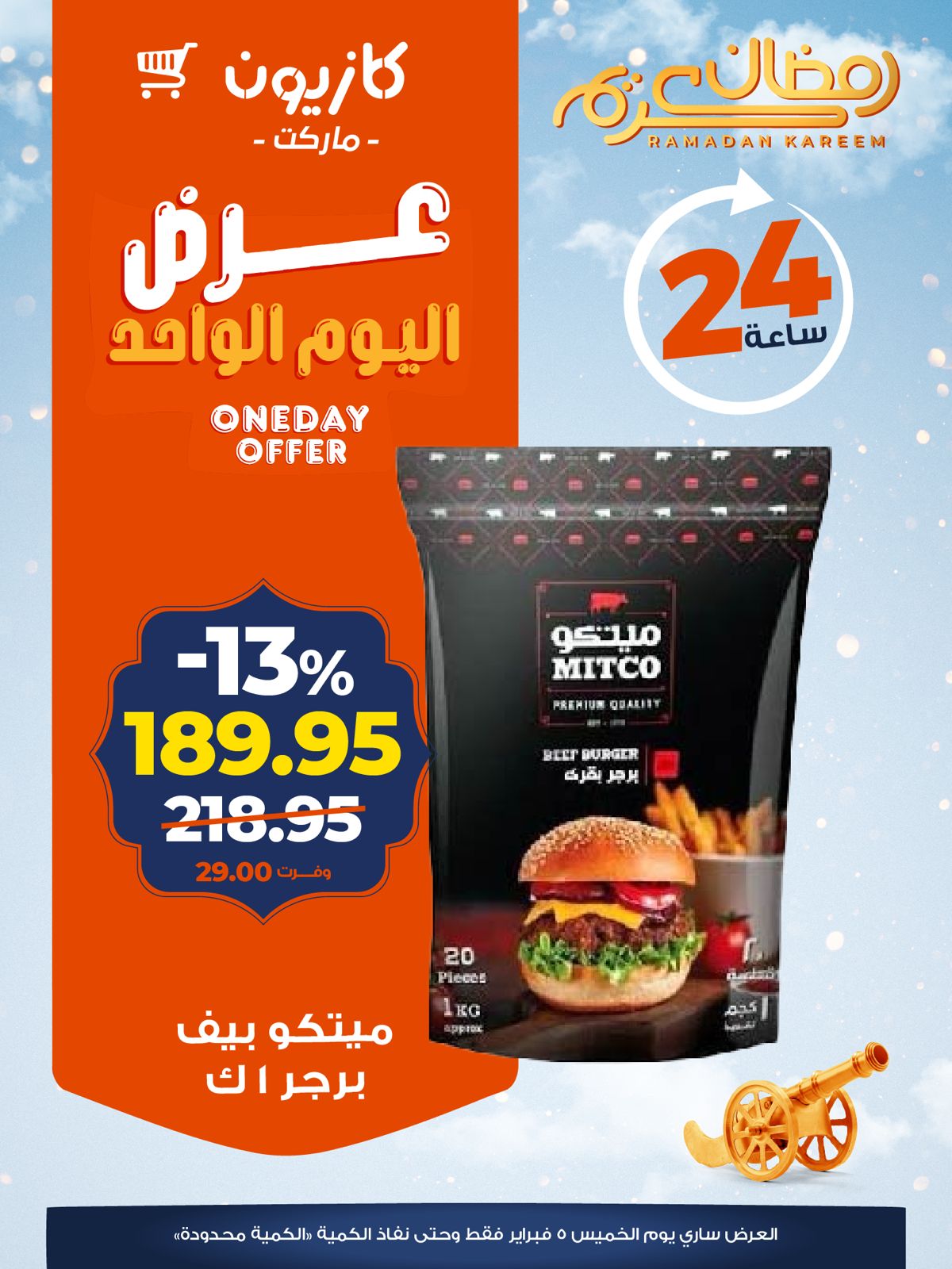 عروض كازيون ماركت مصر الخميس 5 فبراير 2026 عرض اليوم الواحد