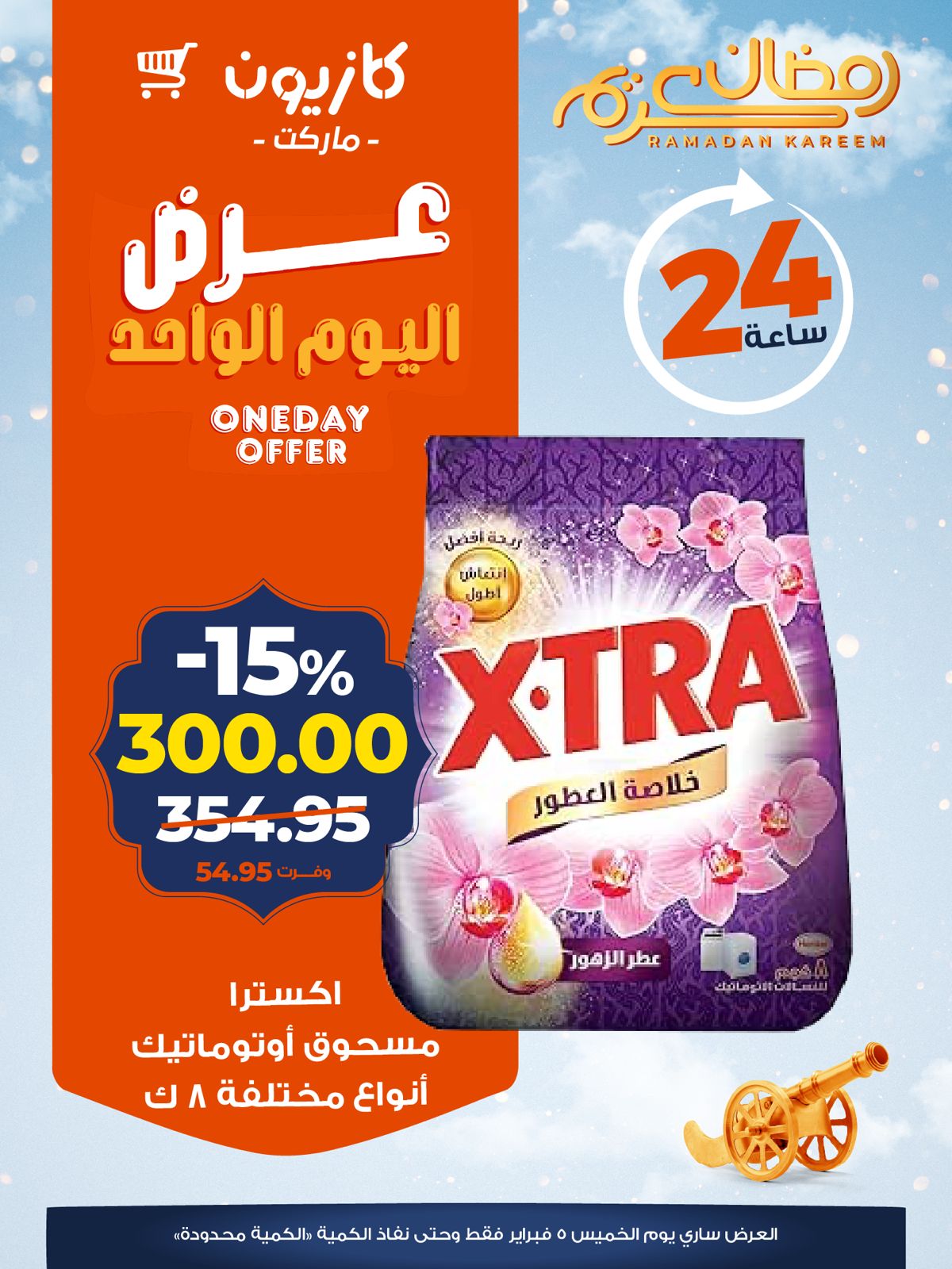 عروض كازيون ماركت مصر الخميس 5 فبراير 2026 عرض اليوم الواحد