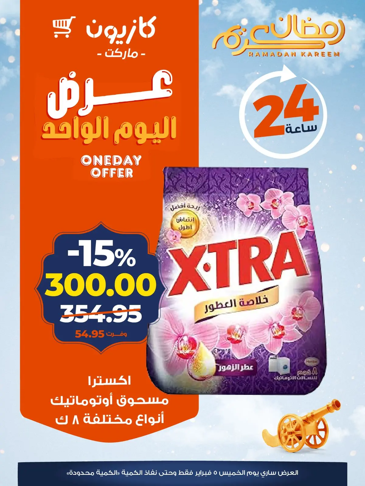 صفحة 3 ضمن عرض اليوم الواحد في كازيون ماركت مصر