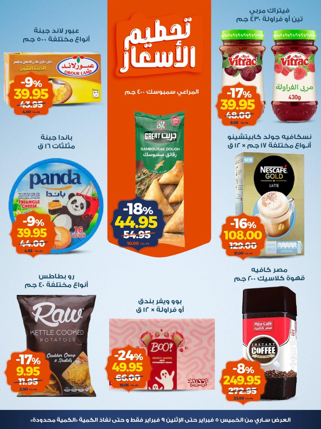 عروض كازيون ماركت مصر من 5 حتى 9 فبراير 2026 عروض تحطيم الاسعار