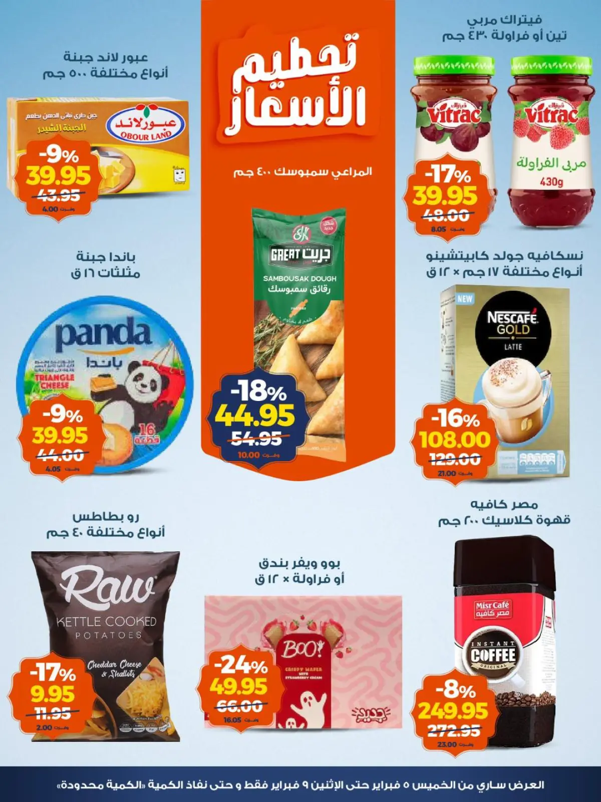 صفحة 3 ضمن عروض تحطيم الاسعار في كازيون ماركت مصر