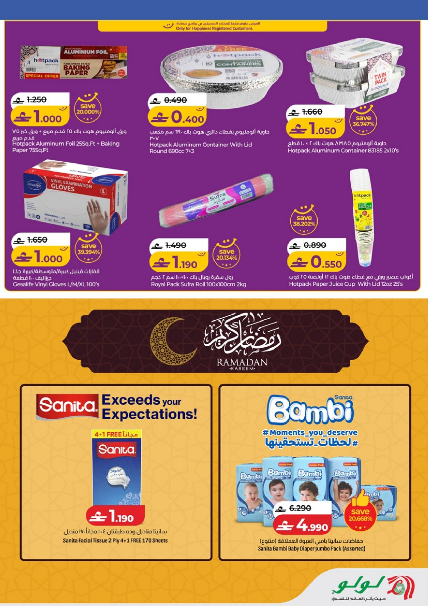 عروض لولو عمان من 5 حتى 18 فبراير 2026 عروض اهلا رمضان