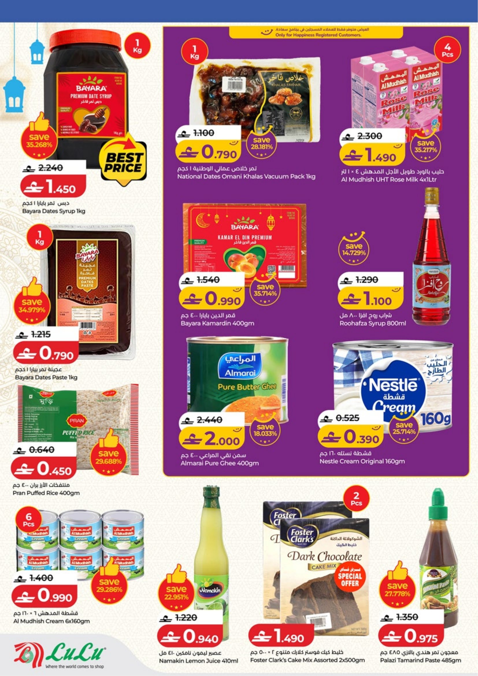 عروض لولو عمان من 5 حتى 18 فبراير 2026 عروض اهلا رمضان