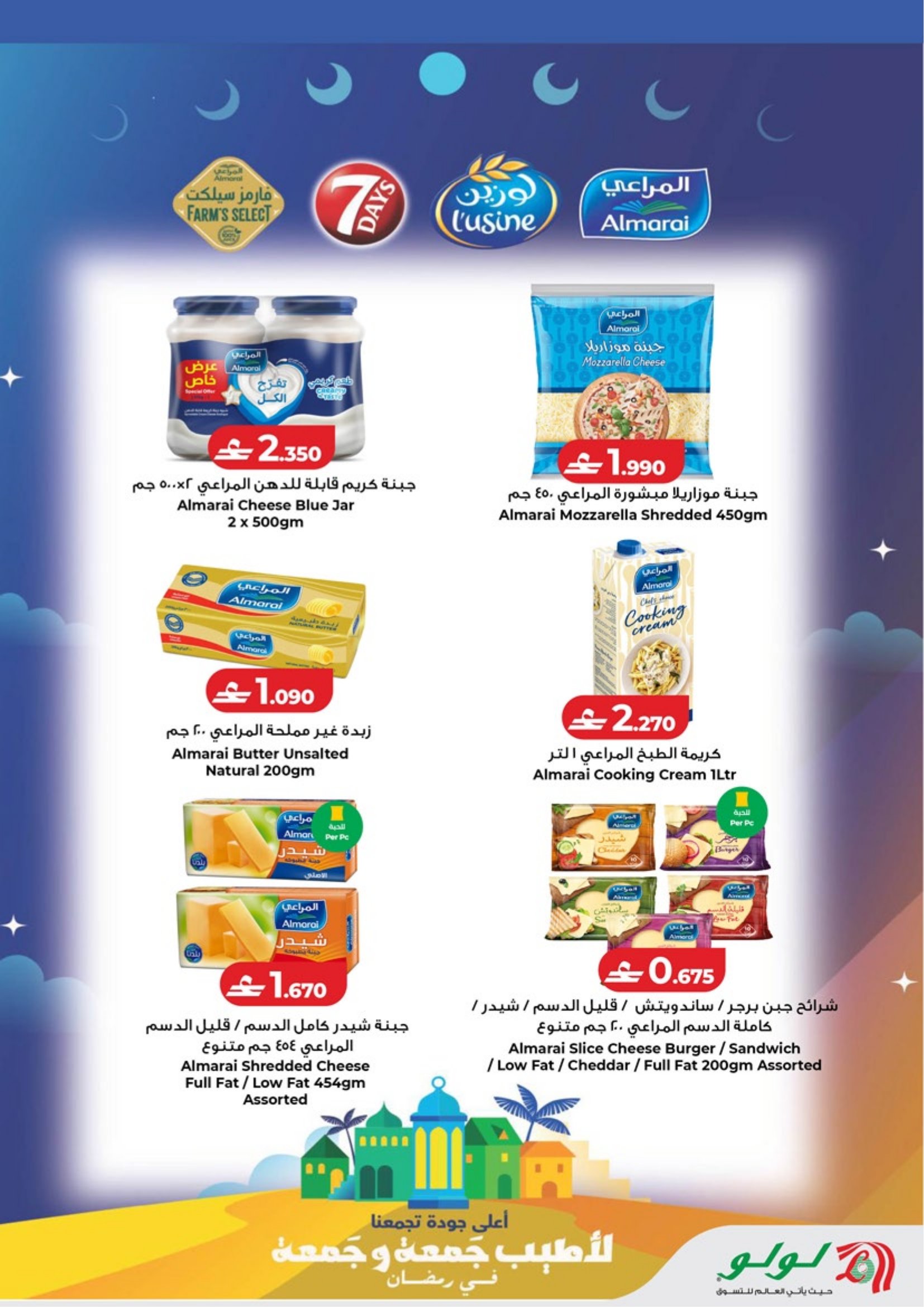 عروض لولو عمان من 5 حتى 18 فبراير 2026 عروض اهلا رمضان