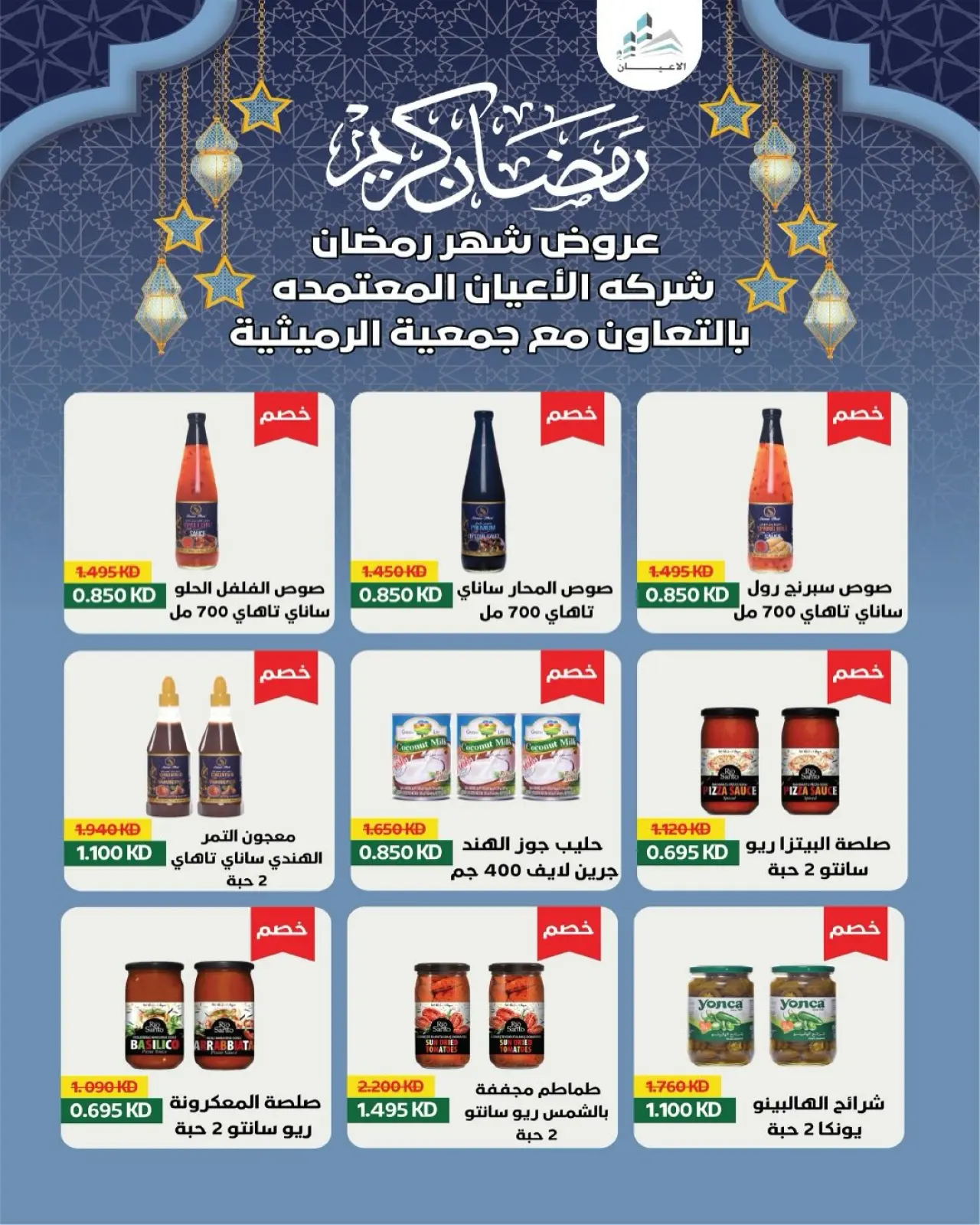 صفحة 61 ضمن عروض مهرجان تحطيم الأسعار للشهر الفضيل في جمعية الرميثية التعاونية الكويت