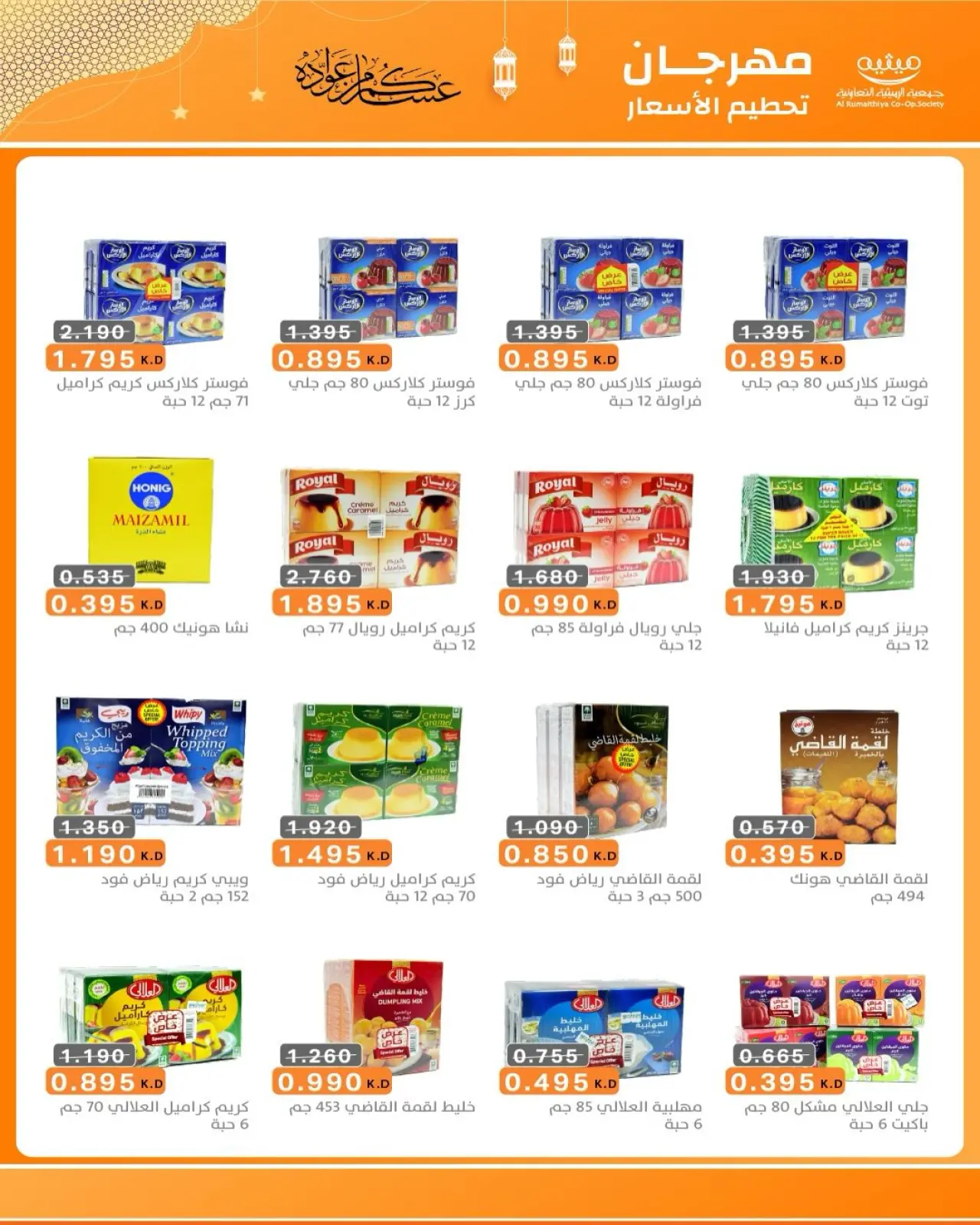 صفحة 53 ضمن عروض مهرجان تحطيم الأسعار للشهر الفضيل في جمعية الرميثية التعاونية الكويت