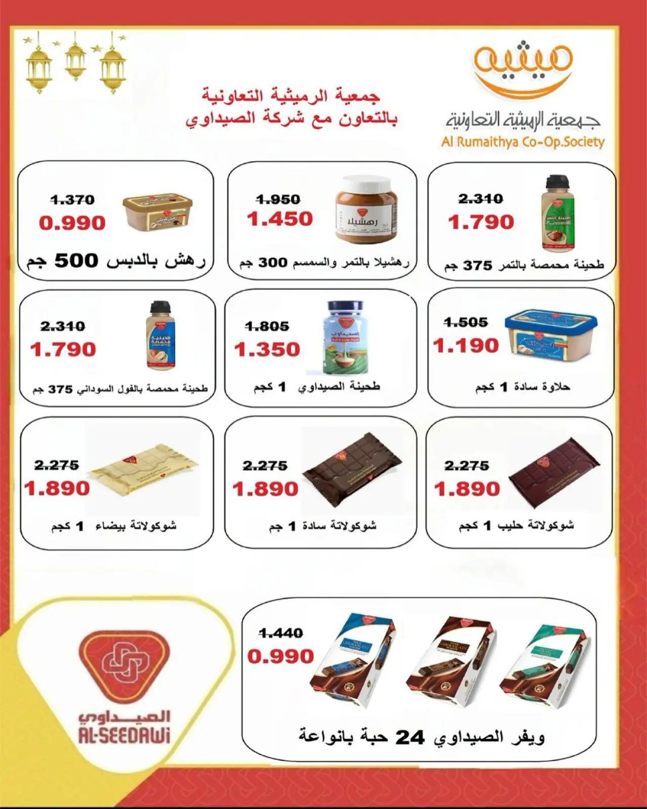 صفحة 79 ضمن عروض مهرجان تحطيم الأسعار للشهر الفضيل في جمعية الرميثية التعاونية الكويت