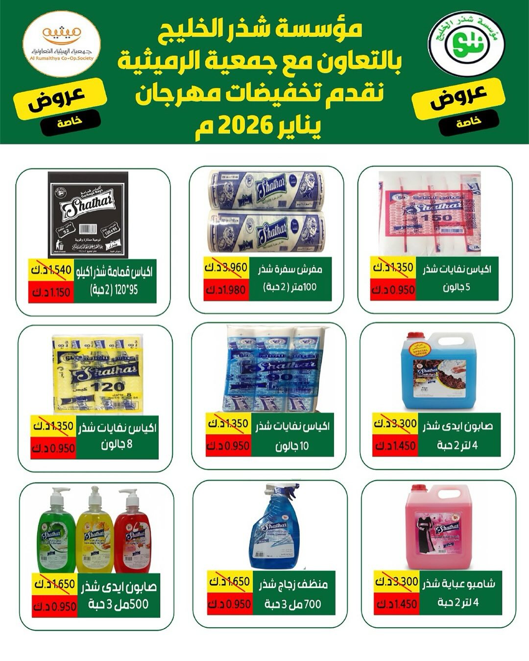 AL Rumaithya co-op Kuwait Offers from 5 to 10 February 2026 Ramadan Price-Smashing Festival Offers