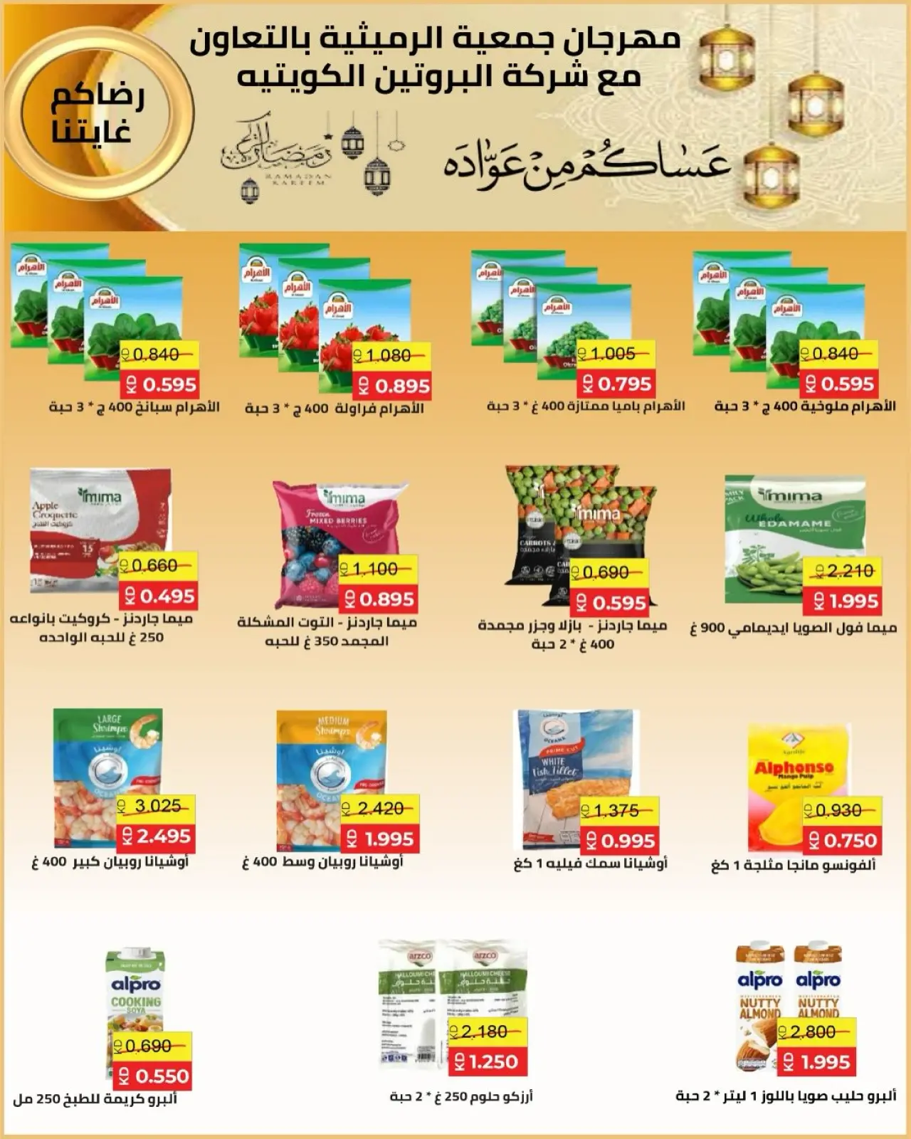 صفحة 22 ضمن عروض مهرجان تحطيم الأسعار للشهر الفضيل في جمعية الرميثية التعاونية الكويت