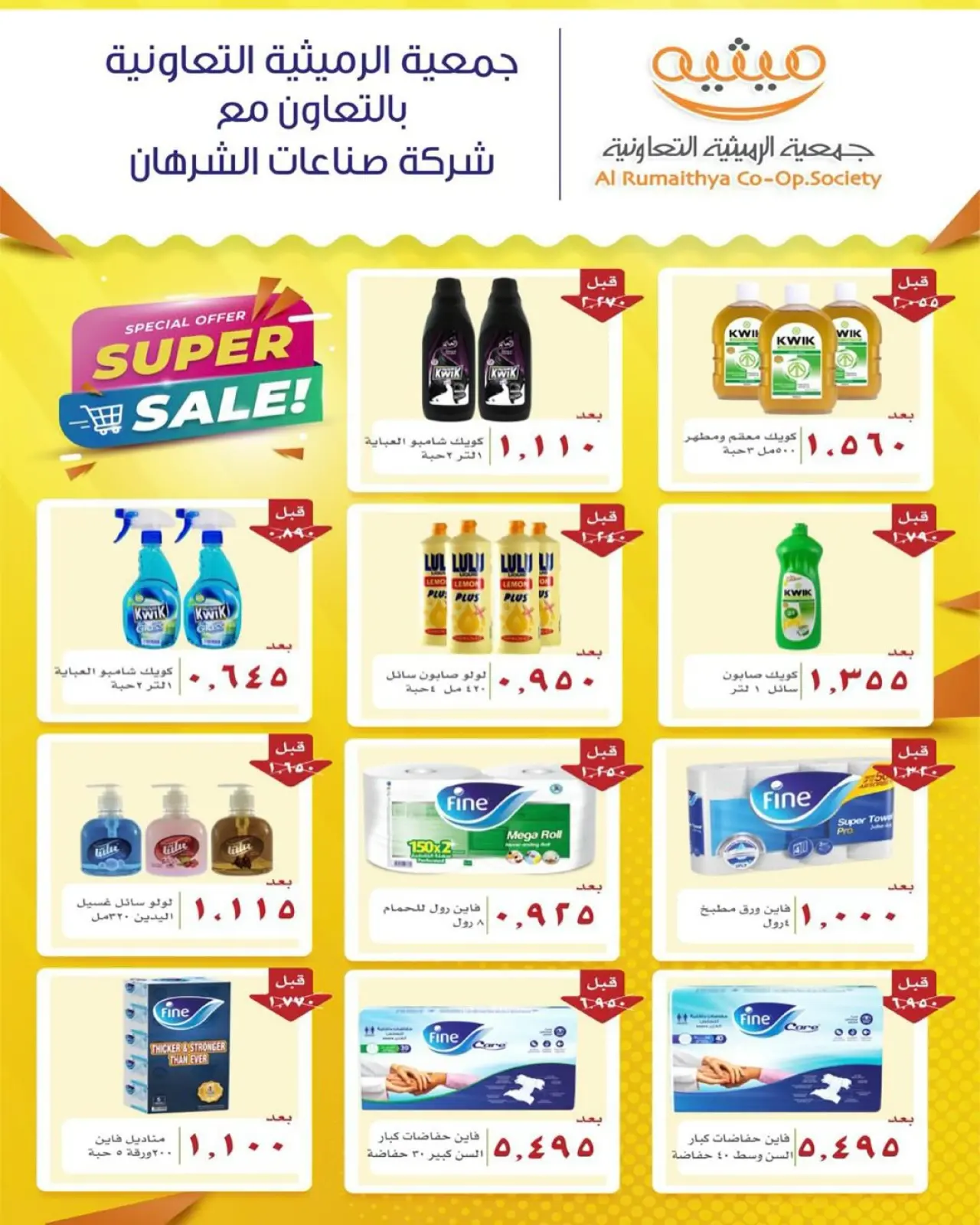 صفحة 50 ضمن عروض مهرجان تحطيم الأسعار للشهر الفضيل في جمعية الرميثية التعاونية الكويت