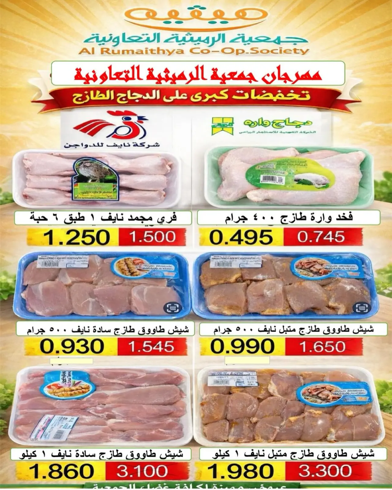 صفحة 54 ضمن عروض مهرجان تحطيم الأسعار للشهر الفضيل في جمعية الرميثية التعاونية الكويت