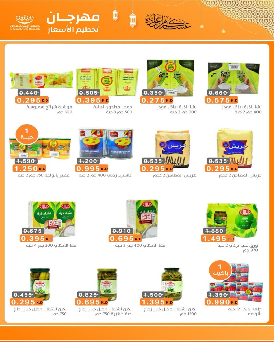 AL Rumaithya co-op Kuwait Offers from 5 to 10 February 2026 Ramadan Price-Smashing Festival Offers