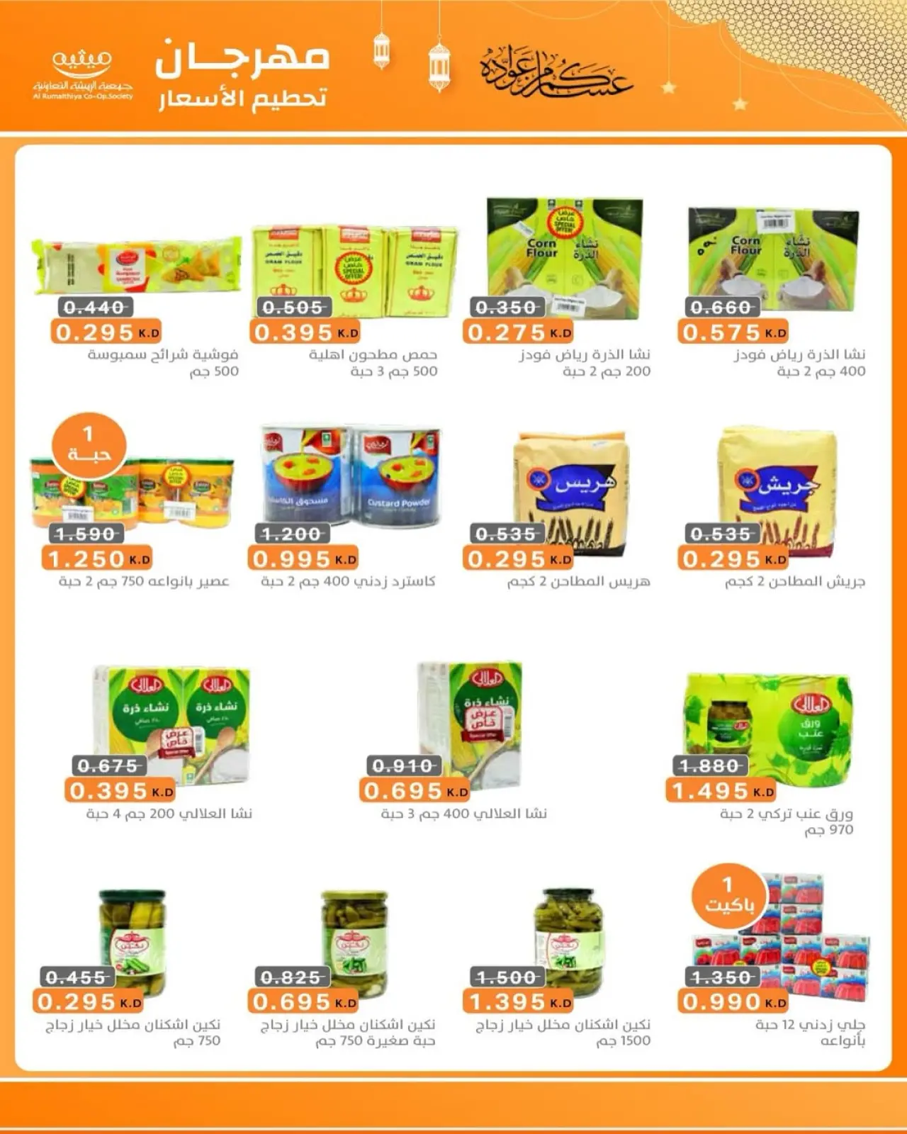 صفحة 89 ضمن عروض مهرجان تحطيم الأسعار للشهر الفضيل في جمعية الرميثية التعاونية الكويت