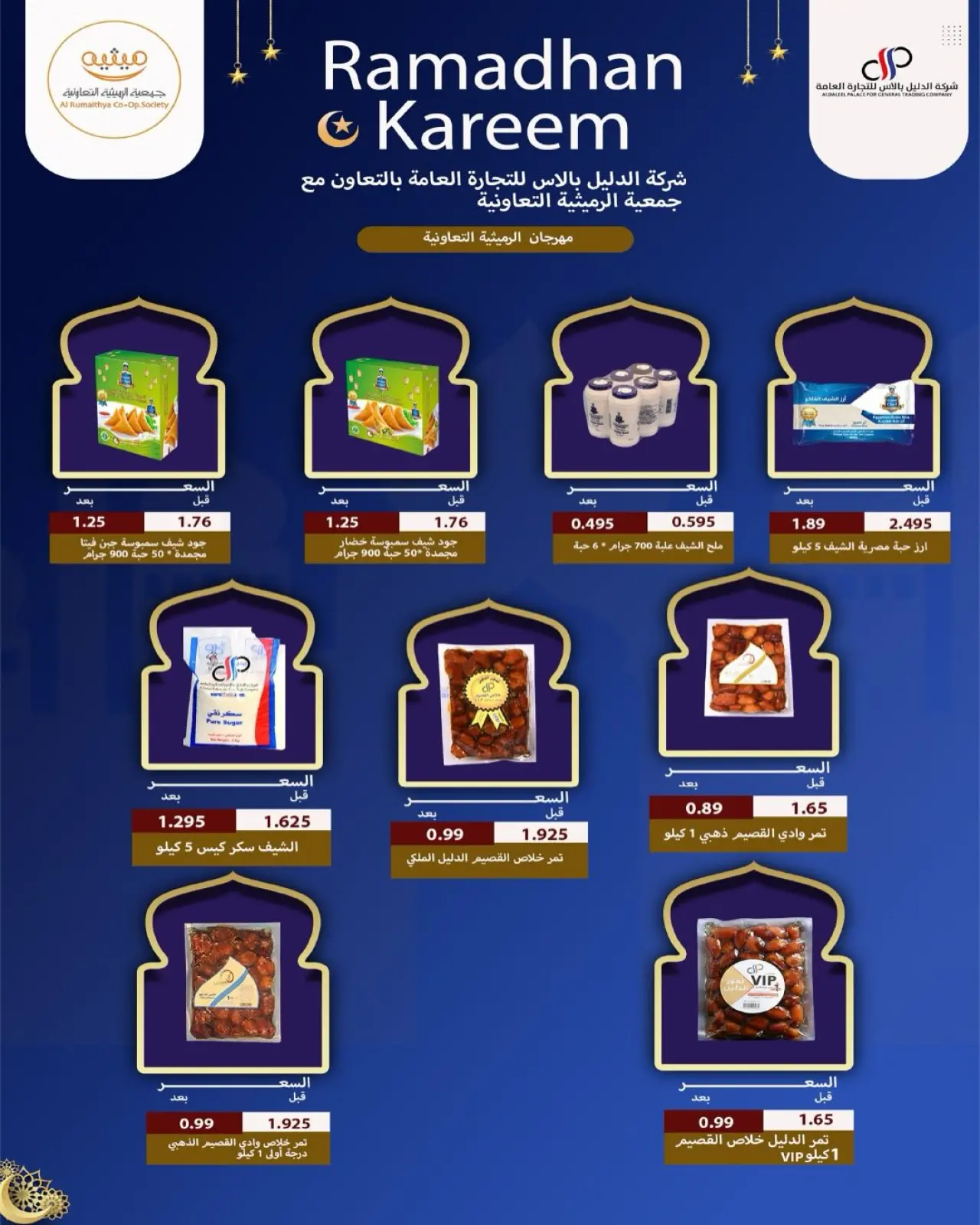صفحة 75 ضمن عروض مهرجان تحطيم الأسعار للشهر الفضيل في جمعية الرميثية التعاونية الكويت