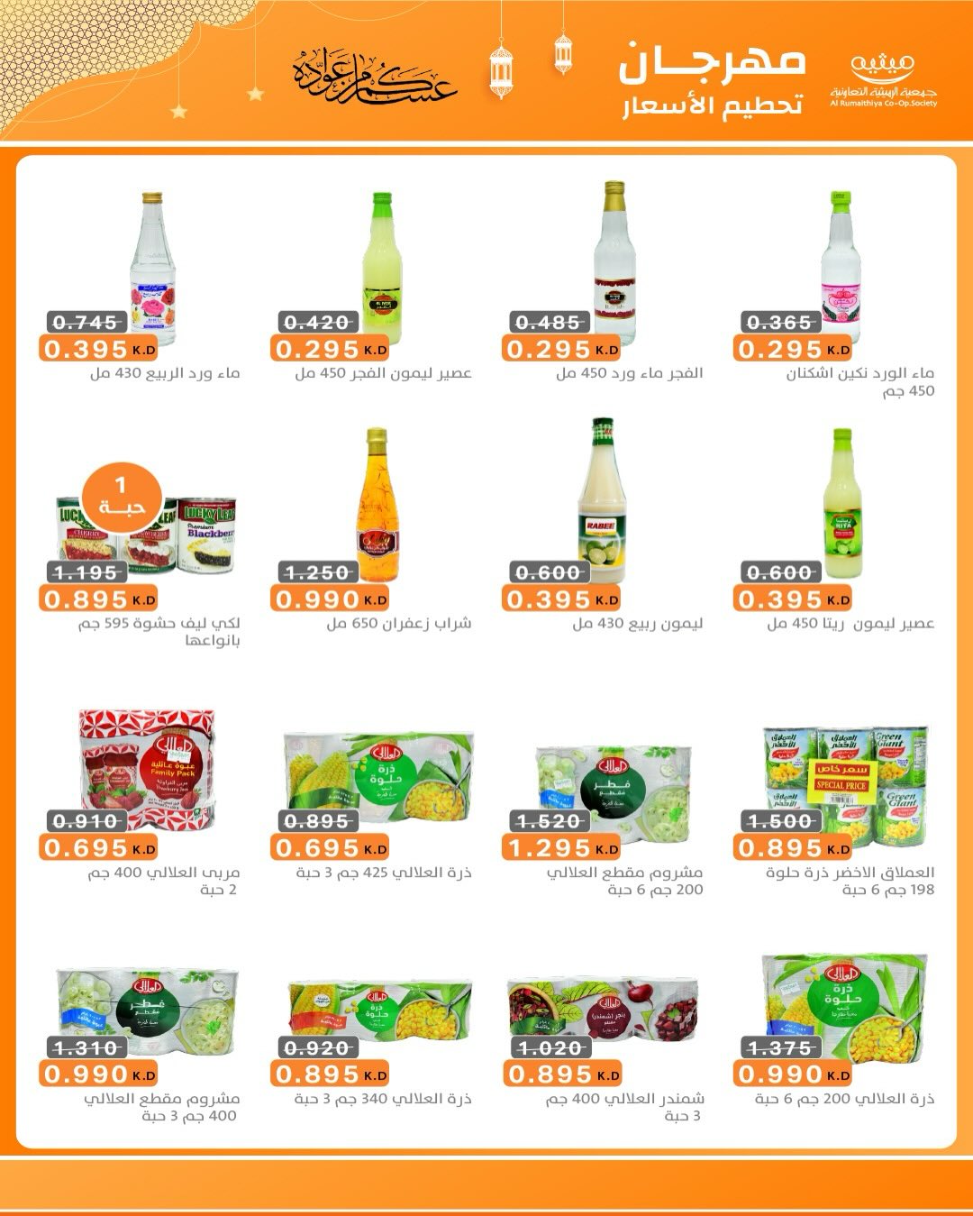 AL Rumaithya co-op Kuwait Offers from 5 to 10 February 2026 Ramadan Price-Smashing Festival Offers