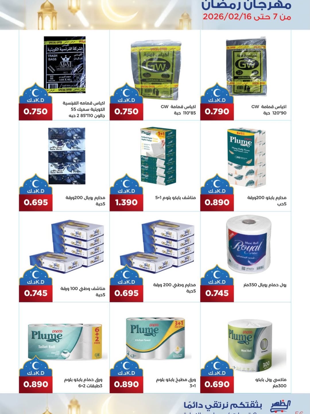 Al Daher coop Kuwait Offers from 7 to 16 February 2026 Ramadan Mubarak Offers