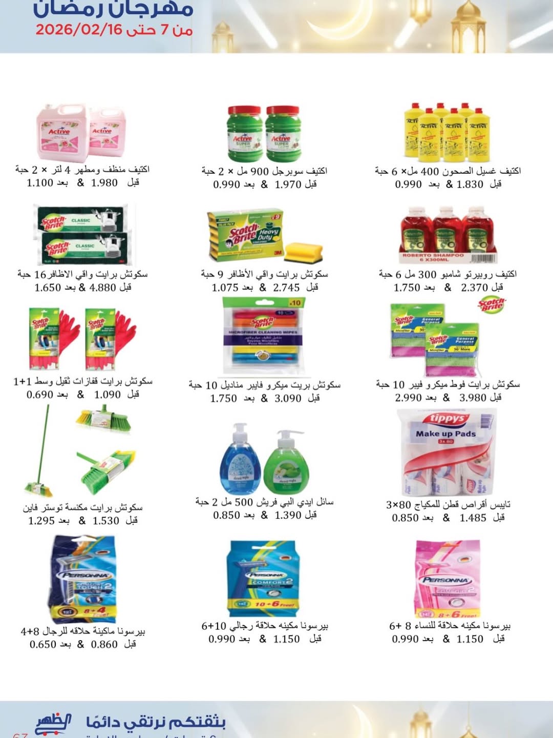 Al Daher coop Kuwait Offers from 7 to 16 February 2026 Ramadan Mubarak Offers