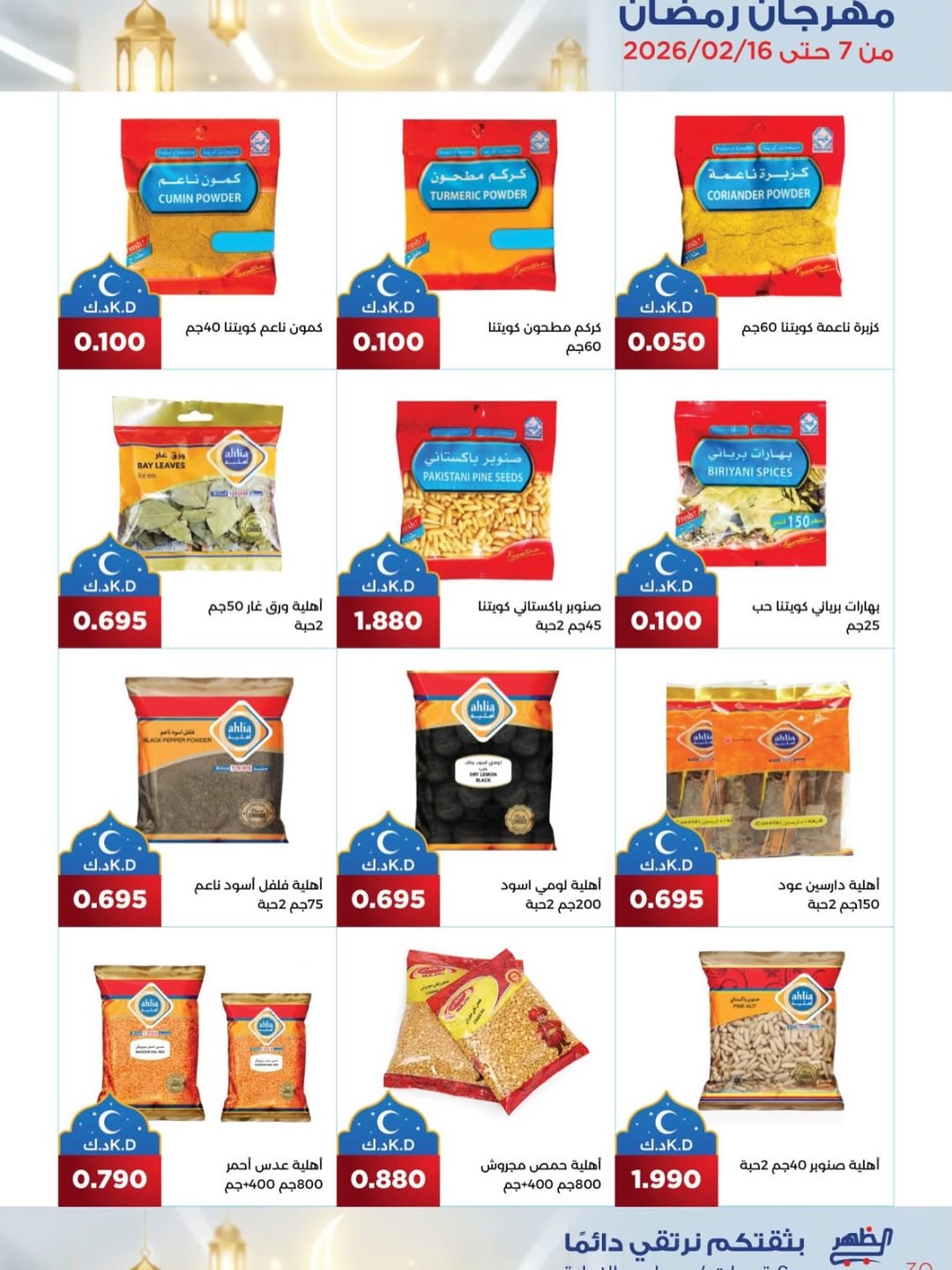Al Daher coop Kuwait Offers from 7 to 16 February 2026 Ramadan Mubarak Offers