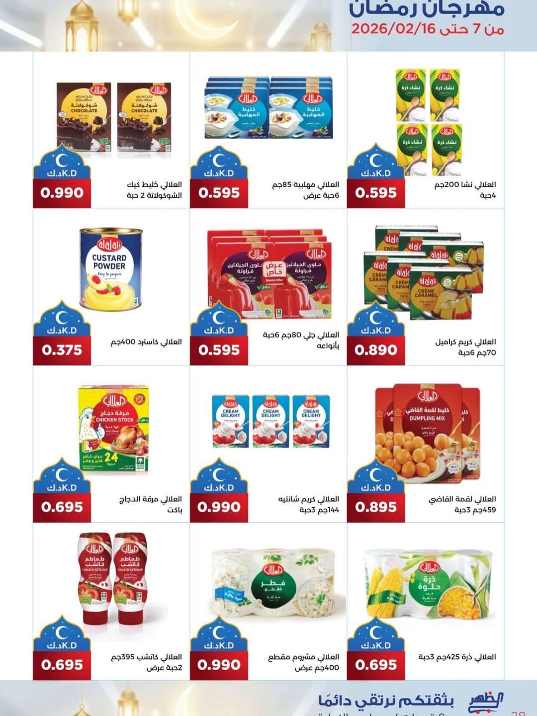 Al Daher coop Kuwait Offers from 7 to 16 February 2026 Ramadan Mubarak Offers