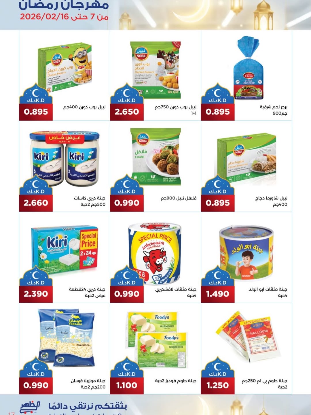 Al Daher coop Kuwait Offers from 7 to 16 February 2026 Ramadan Mubarak Offers