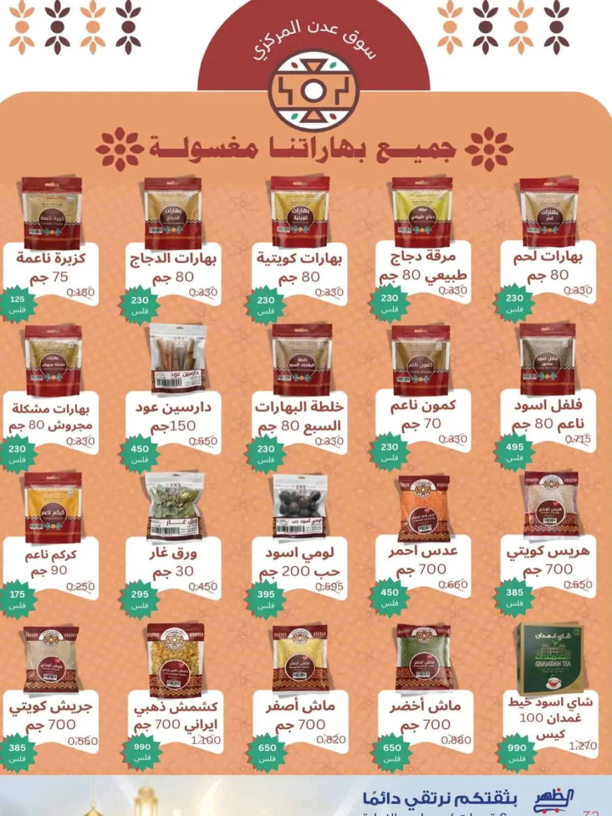 صفحة 18 ضمن عروض مبارك عليكم الشهر في جمعية ضاحية الظهر الكويت