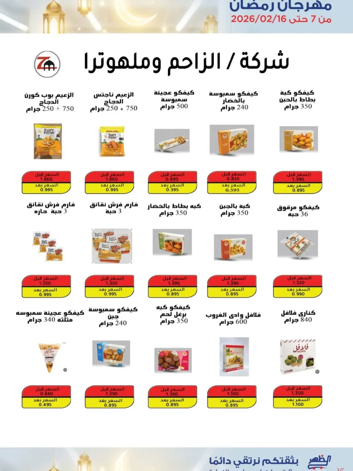 صفحة 59 ضمن عروض مبارك عليكم الشهر في جمعية ضاحية الظهر الكويت