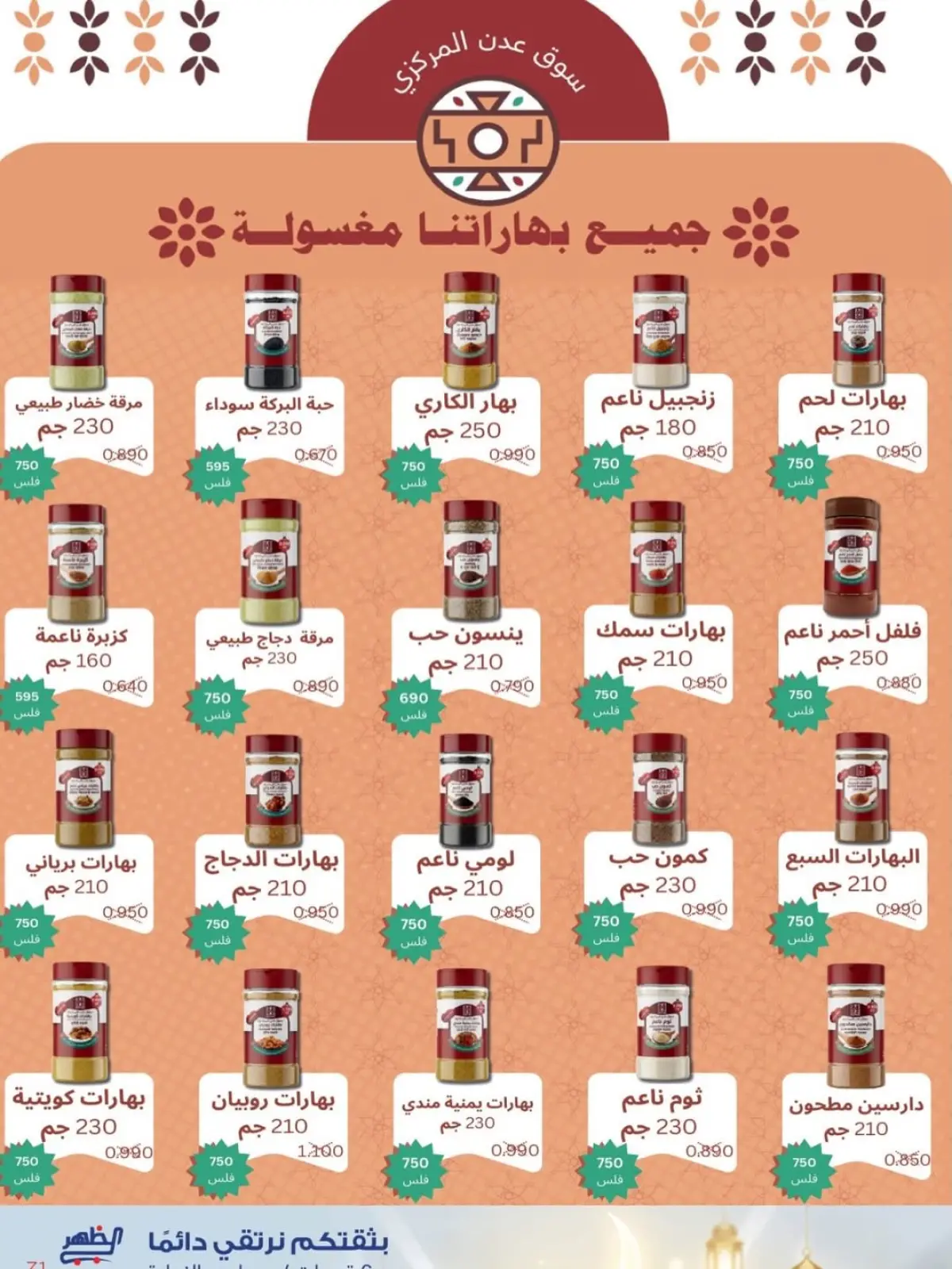 صفحة 5 ضمن عروض مبارك عليكم الشهر في جمعية ضاحية الظهر الكويت