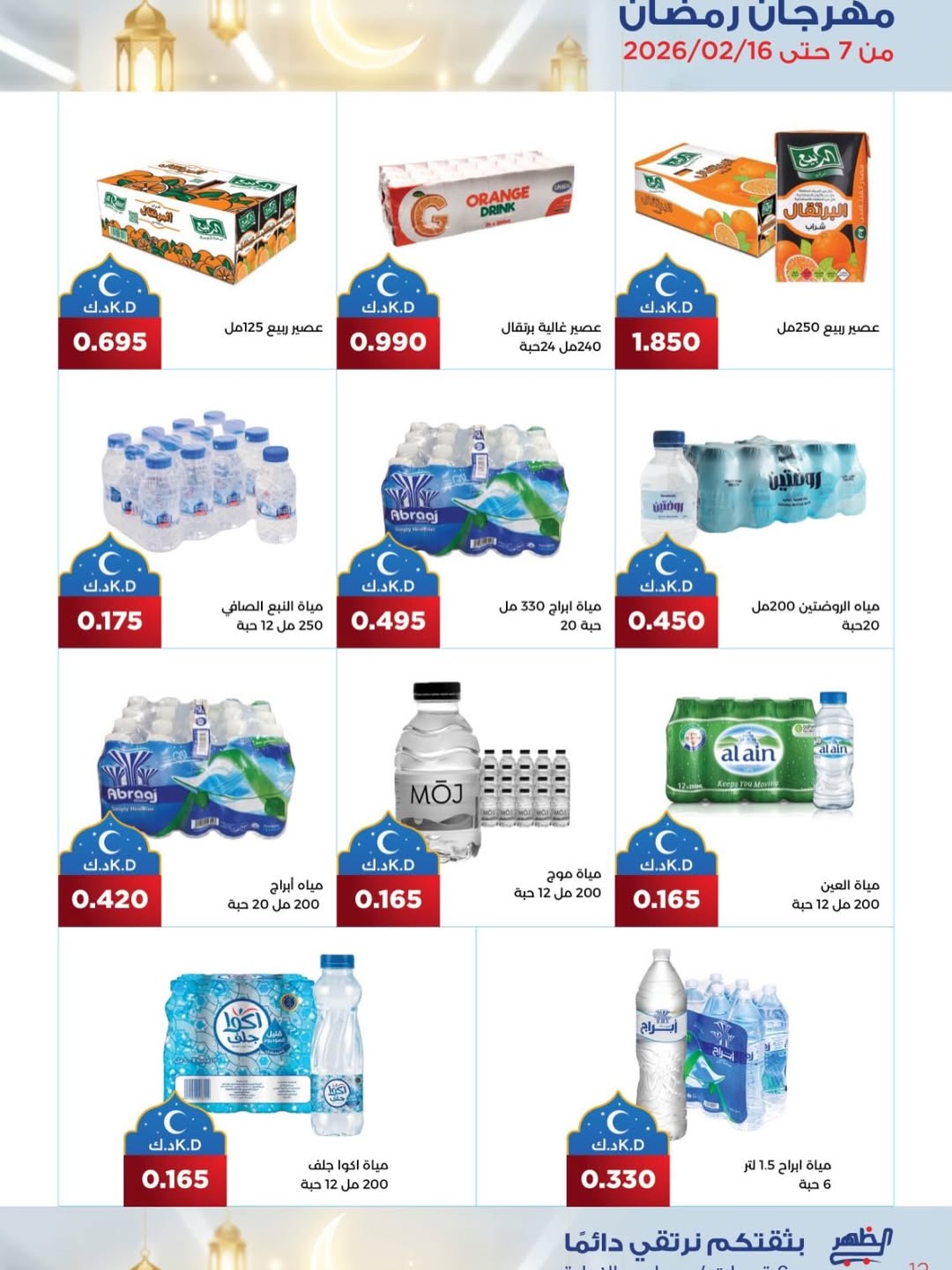 Al Daher coop Kuwait Offers from 7 to 16 February 2026 Ramadan Mubarak Offers